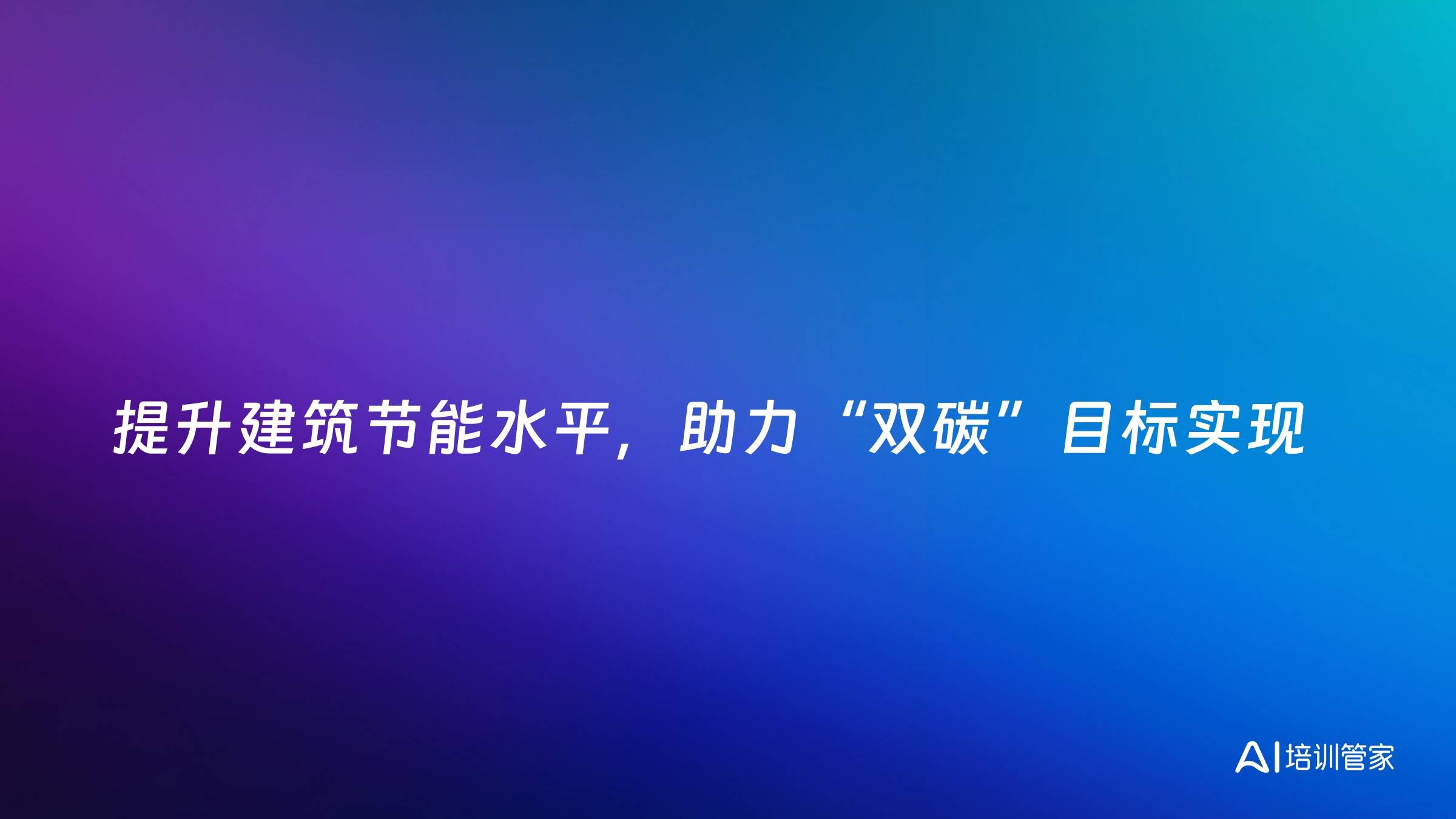 提升建筑节能水平，助力“双碳”目标实现