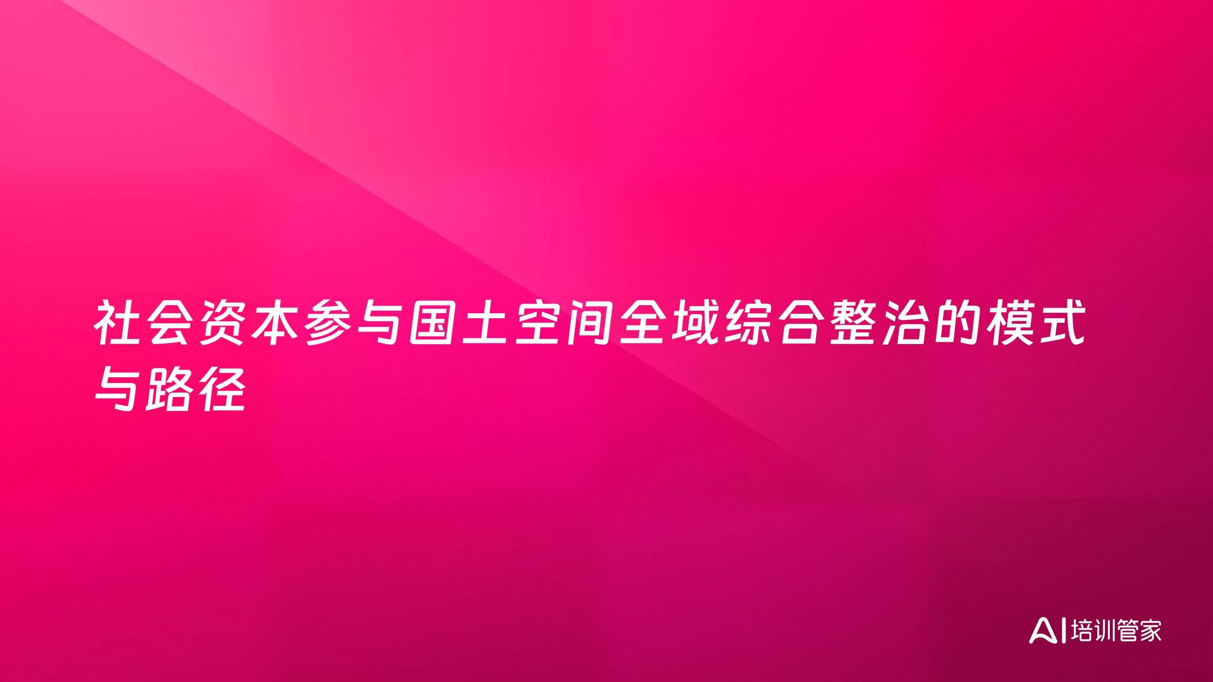 社会资本参与国土空间全域综合整治的模式与路径