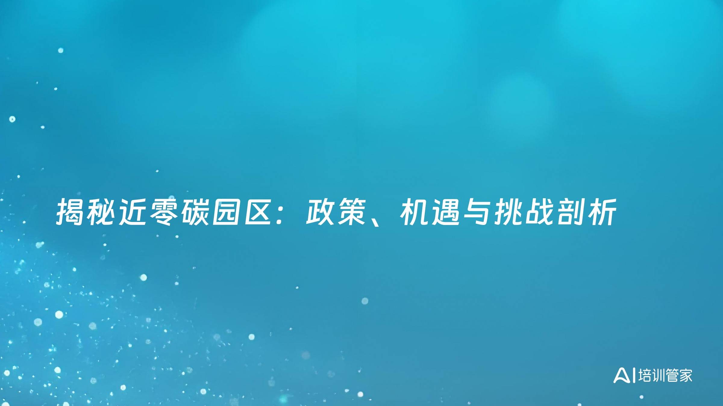 揭秘近零碳园区：政策、机遇与挑战剖析