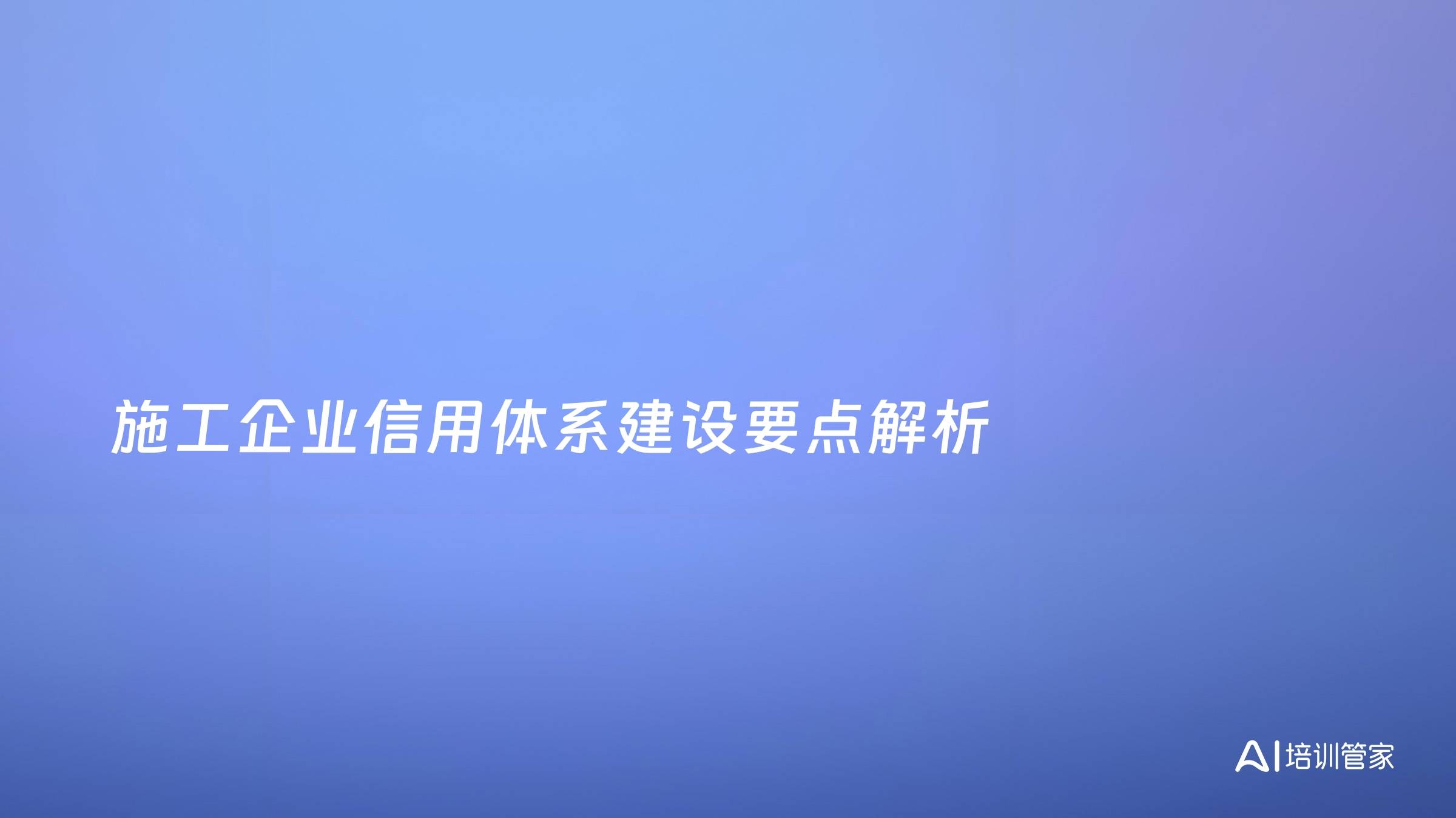 施工企业信用体系建设要点解析