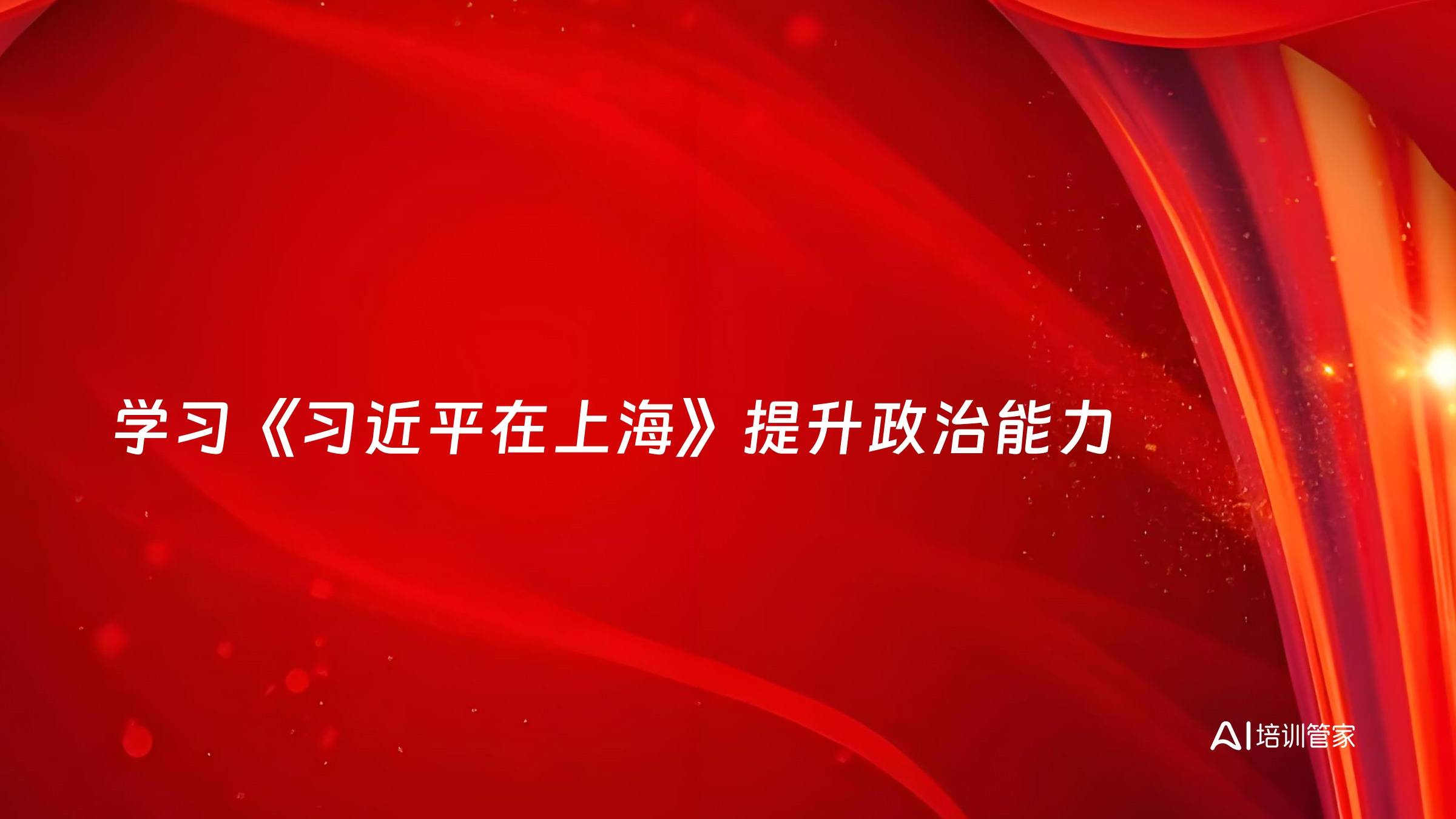 学习《习近平在上海》提升政治能力