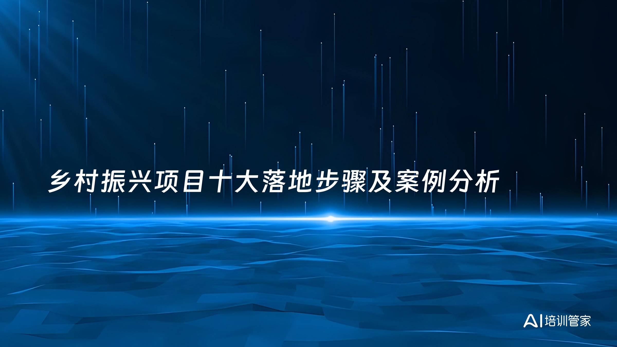 乡村振兴项目十大落地步骤及案例分析
