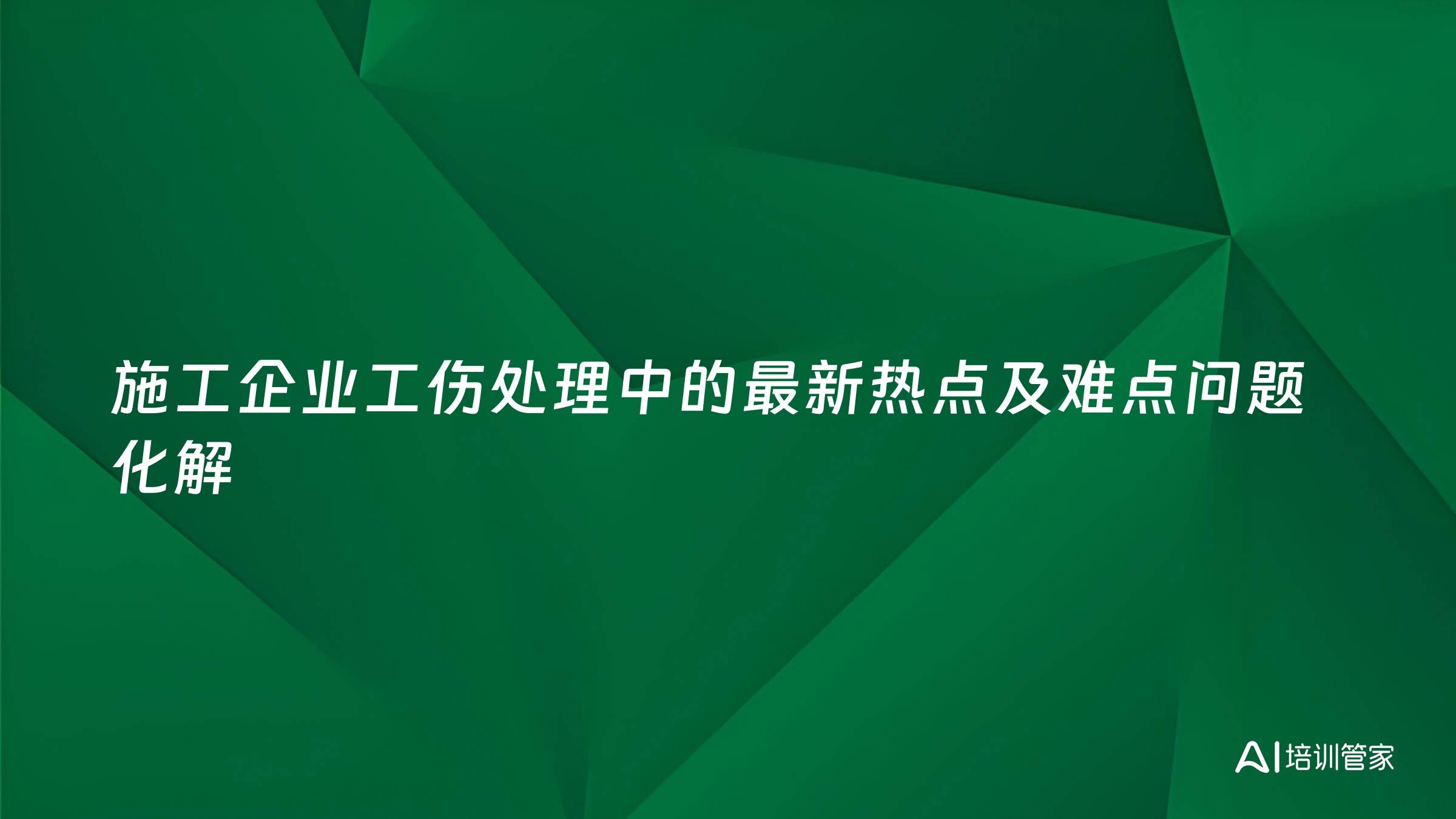 施工企业工伤处理中的最新热点及难点问题化解