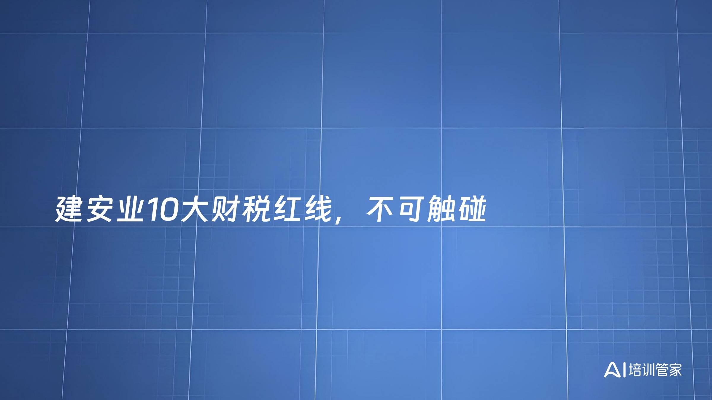 建安业10大财税红线，不可触碰