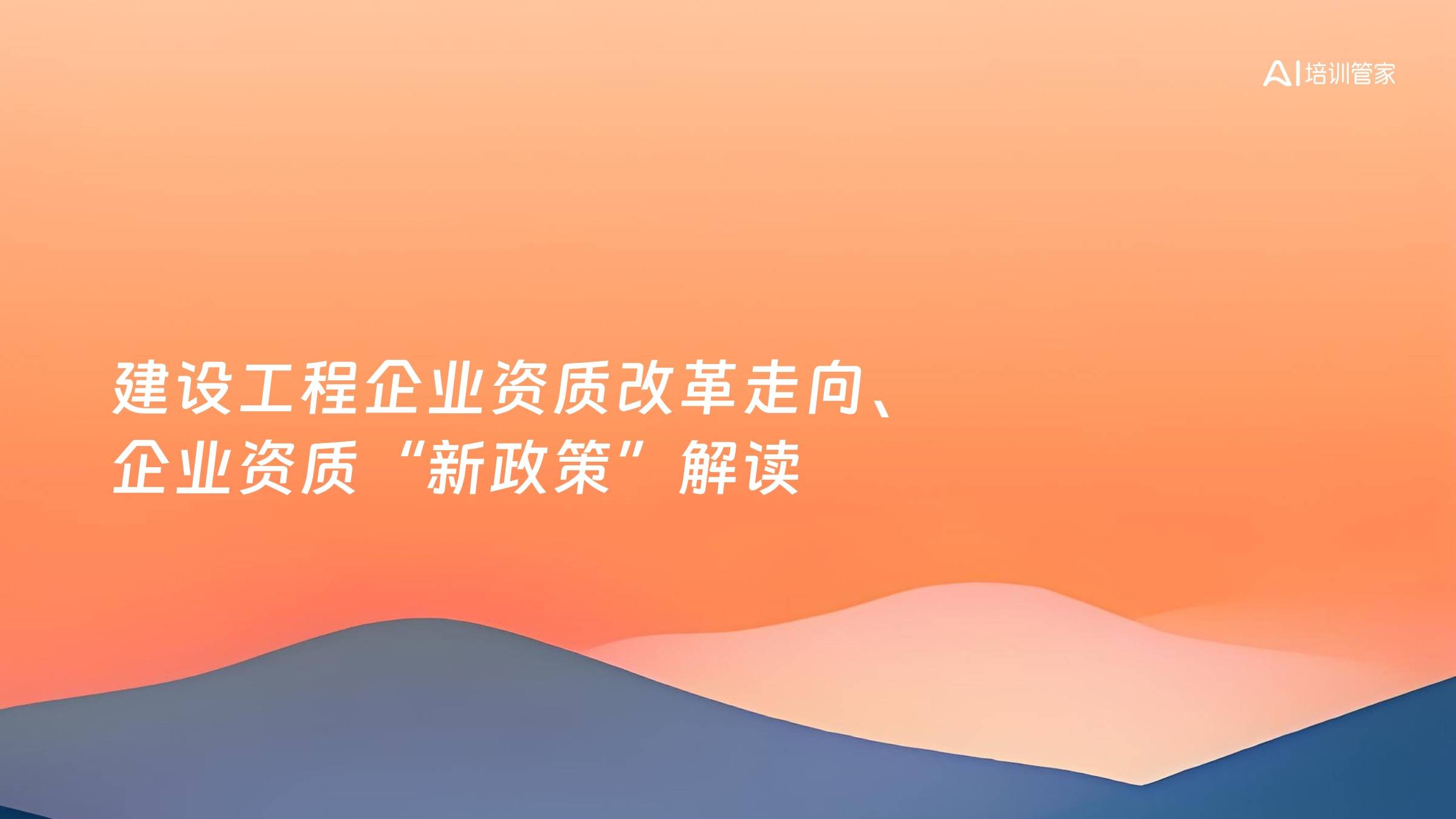 建设工程企业资质改革走向、企业资质“新政策”解读