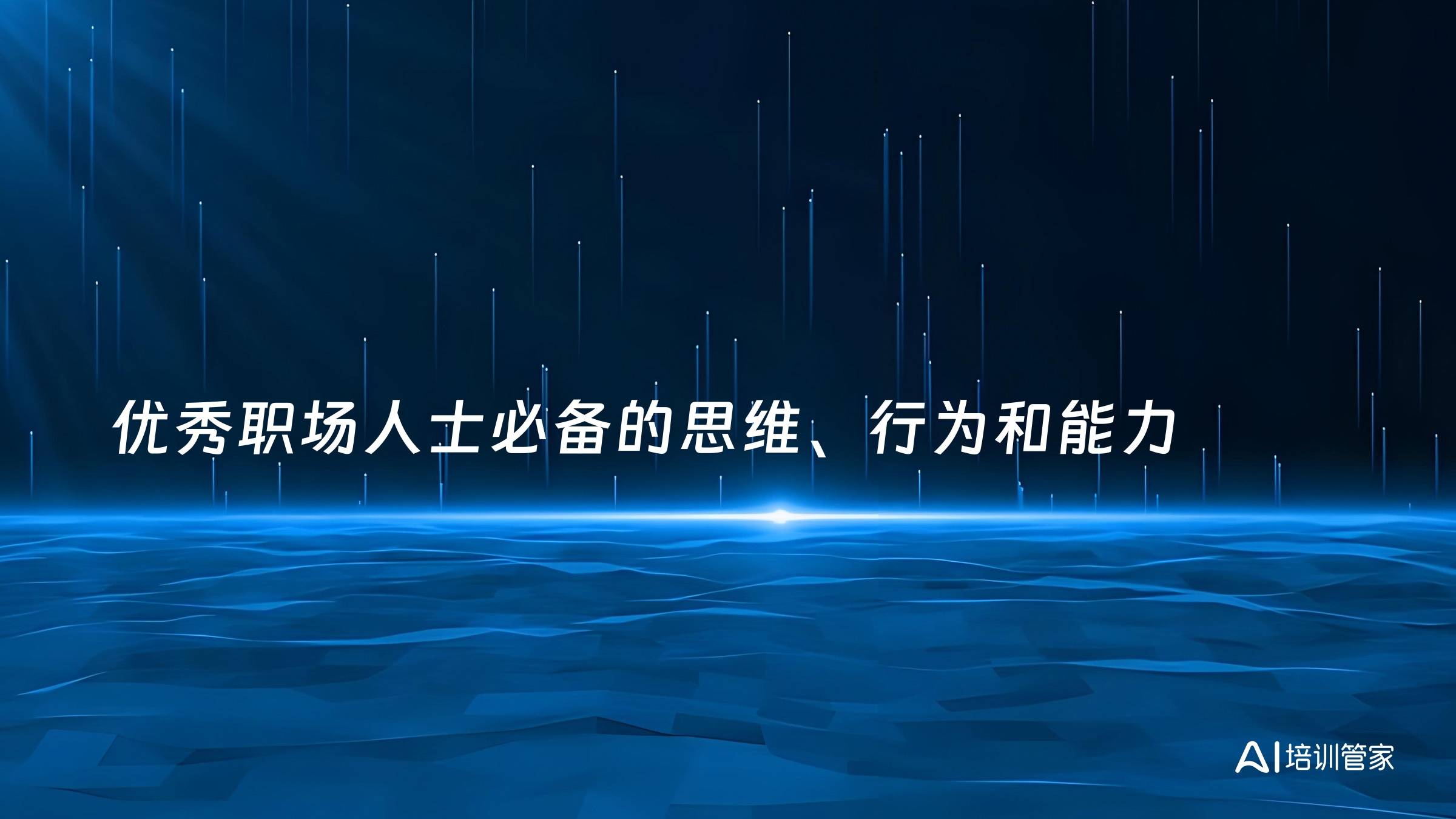 优秀职场人士必备的思维、行为和能力
