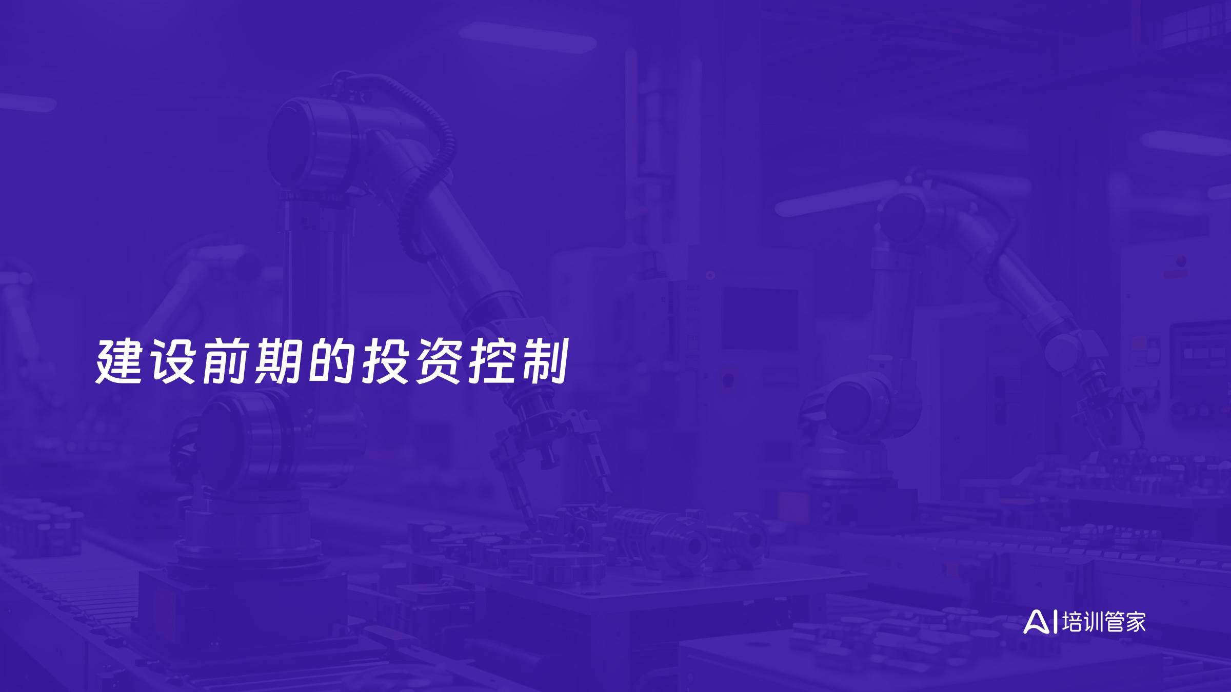 建设前期的投资控制