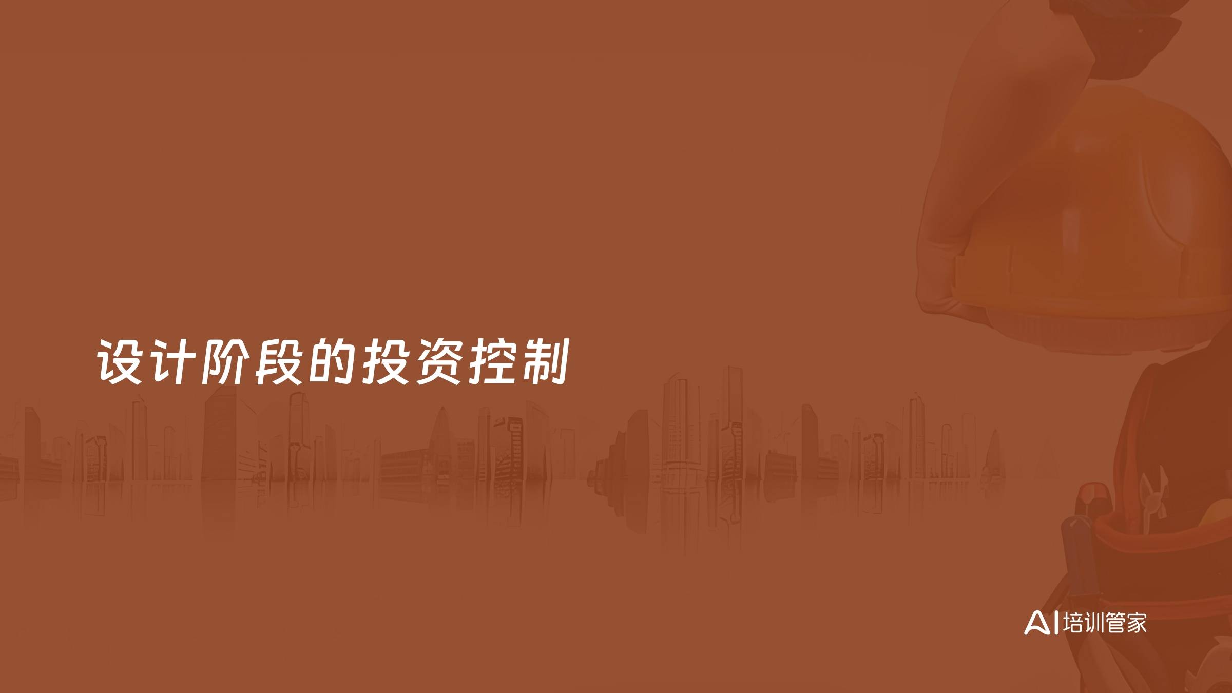 设计阶段的投资控制