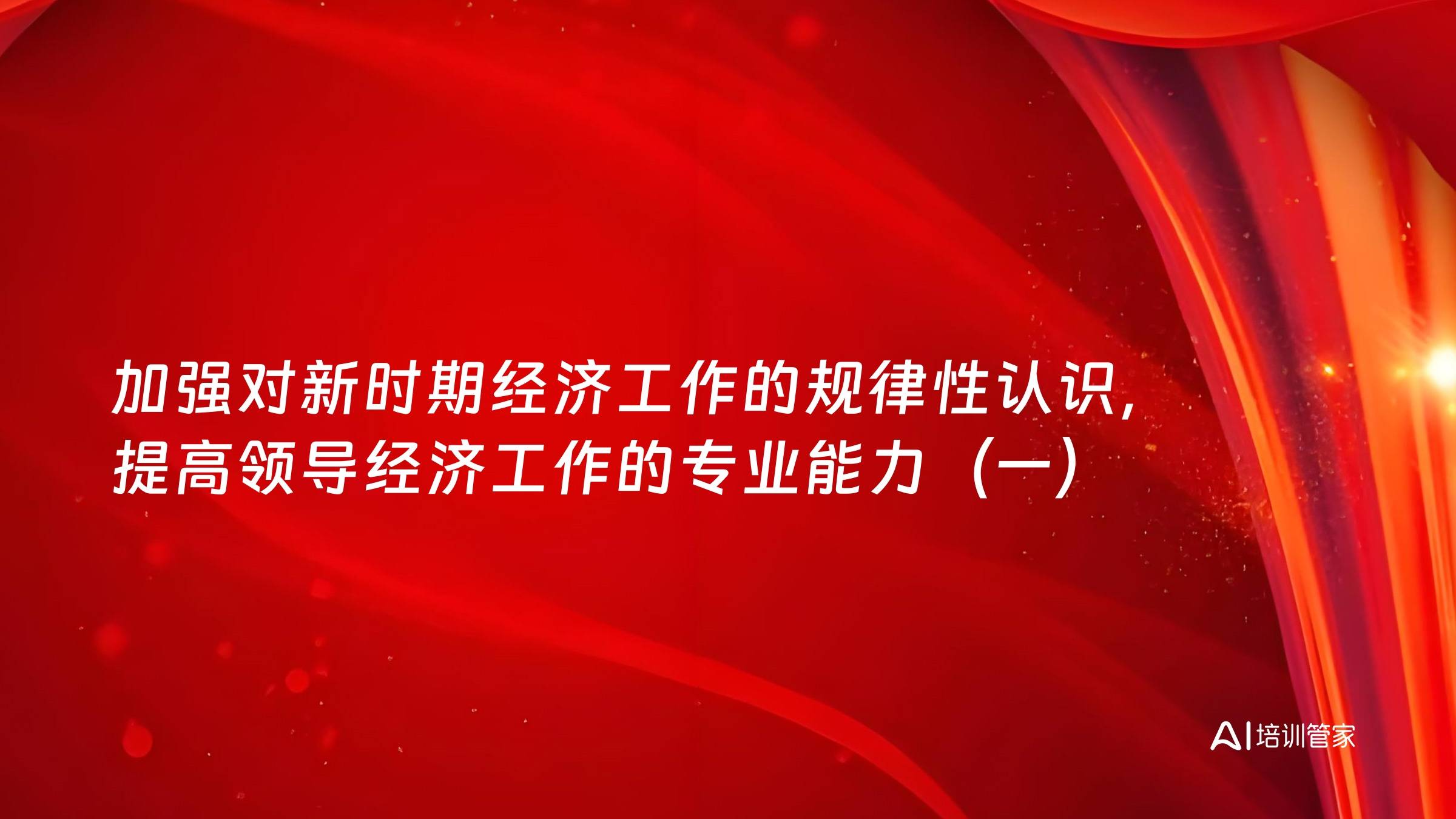 加强对新时期经济工作的规律性认识，提高领导经济工作的专业能力（一）