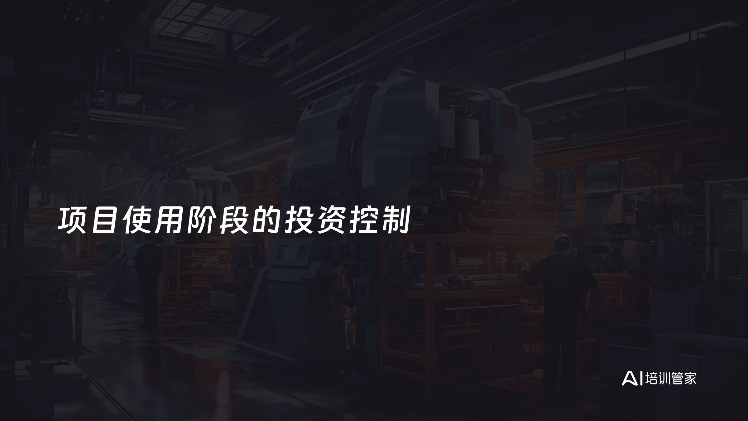 项目使用阶段的投资控制