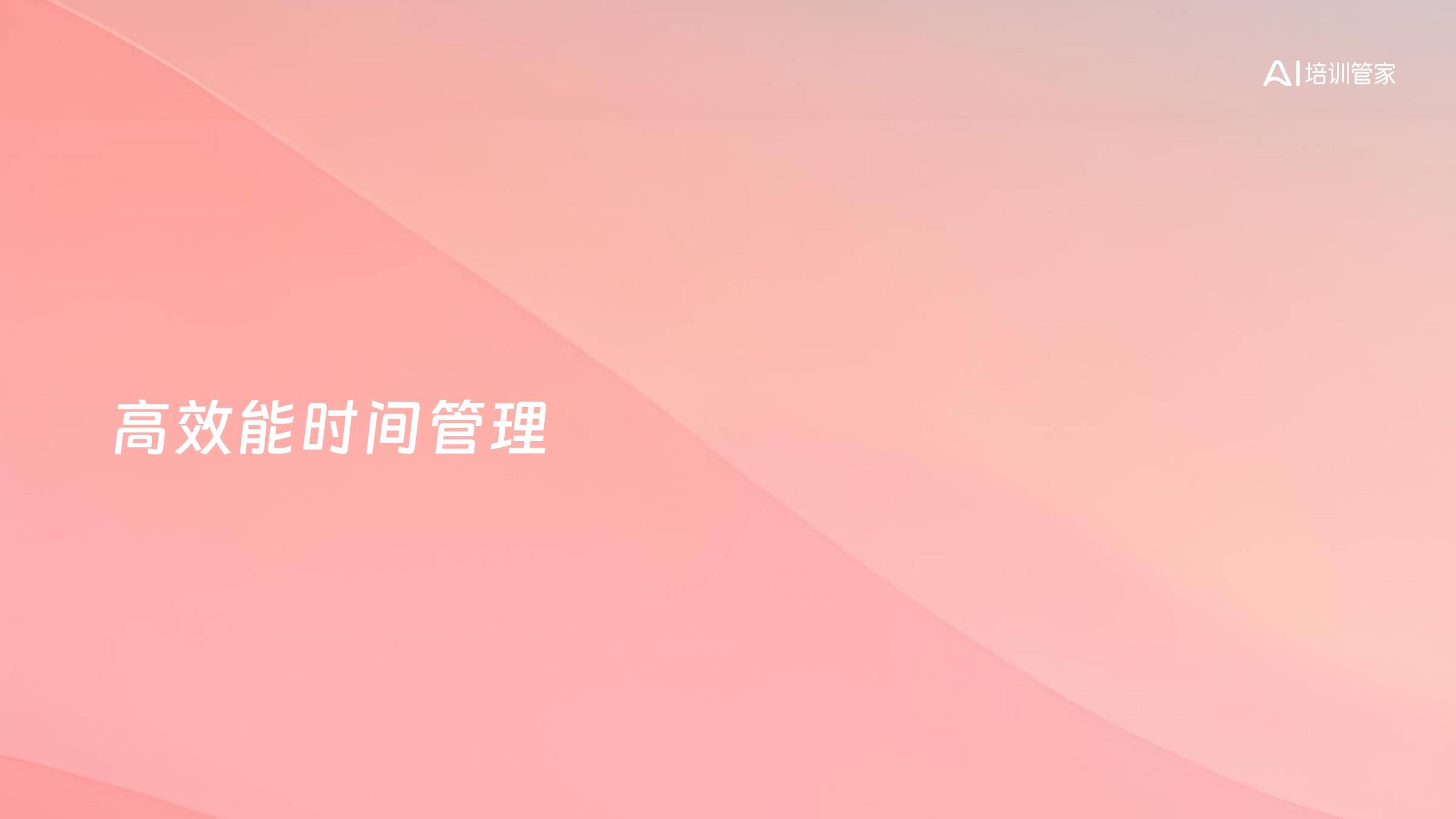 高效能时间管理