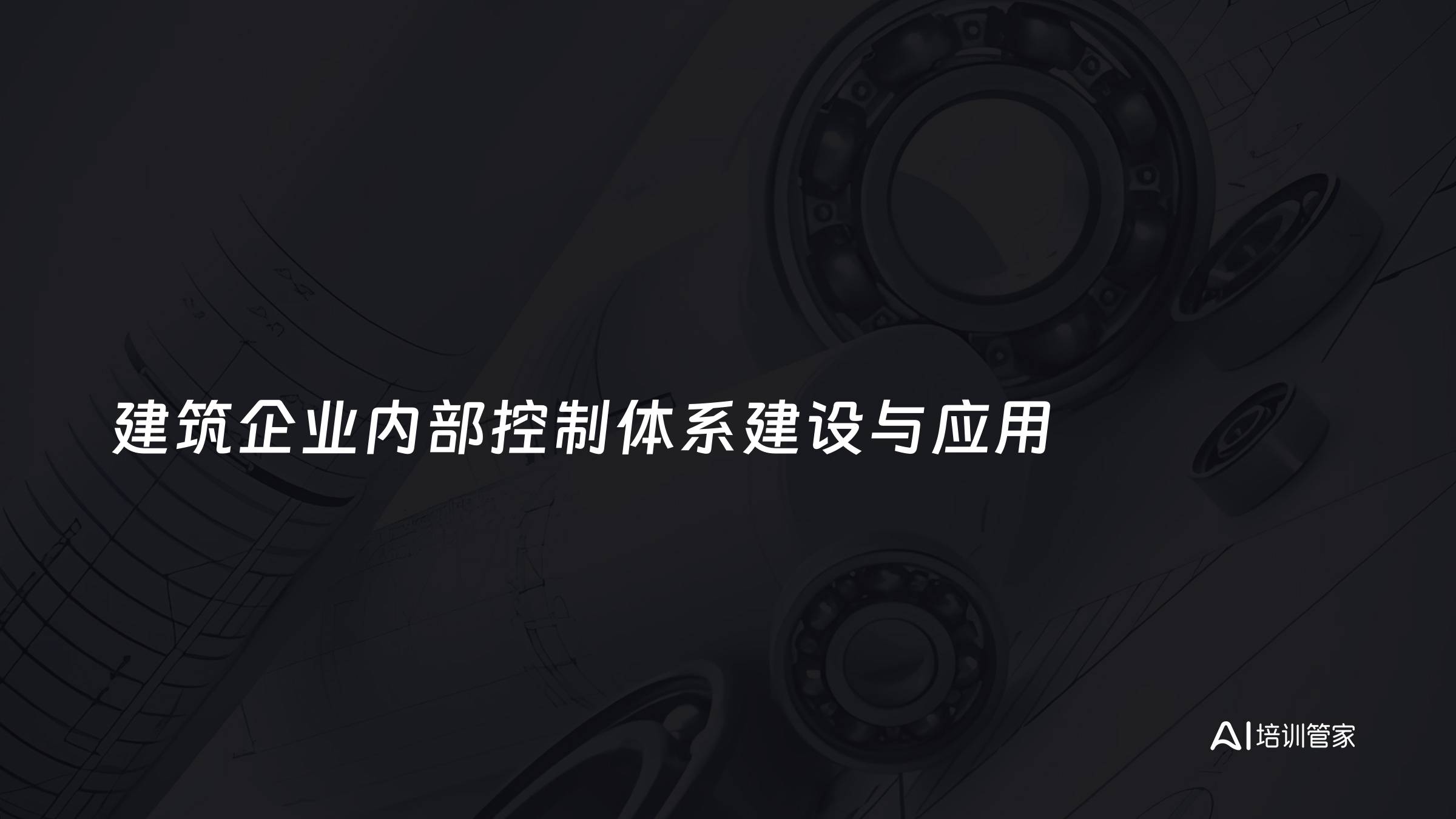 建筑企业内部控制体系建设与应用