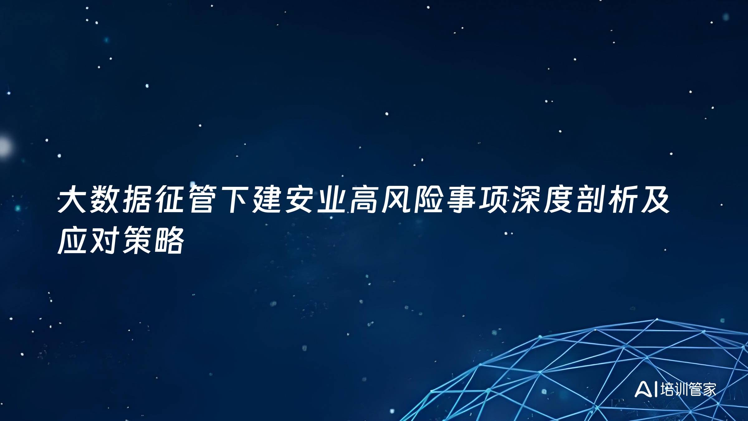 大数据征管下建安业高风险事项深度剖析及应对策略