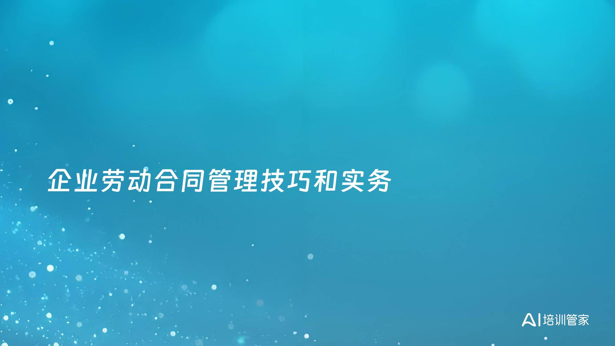 企业劳动合同管理技巧和实务