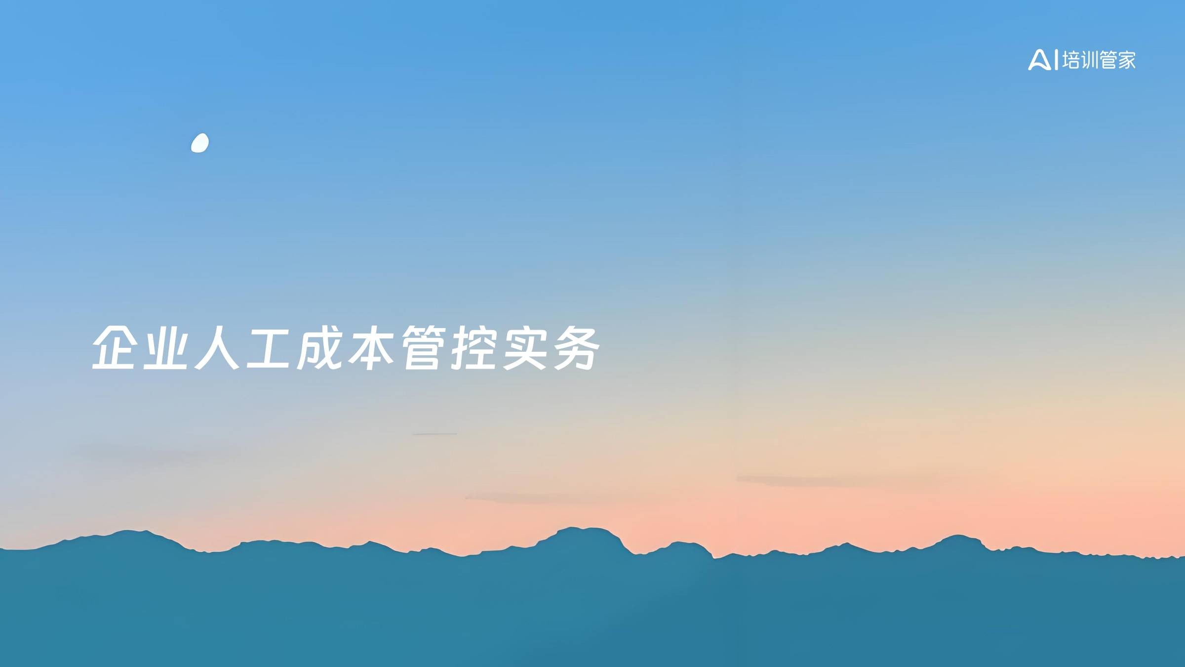 企业人工成本管控实务