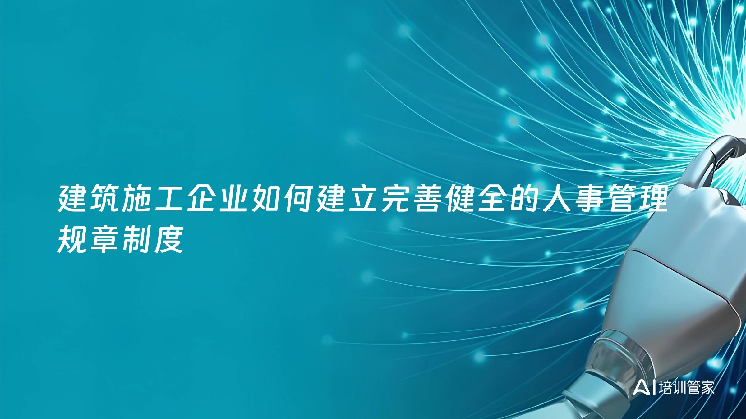 建筑施工企业如何建立完善健全的人事管理规章制度