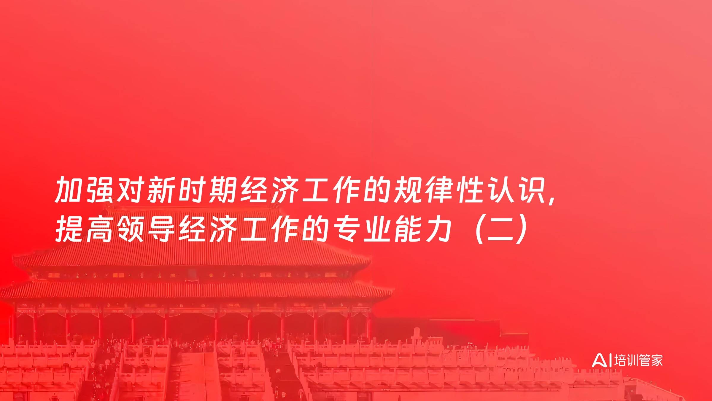 加强对新时期经济工作的规律性认识，提高领导经济工作的专业能力（二）