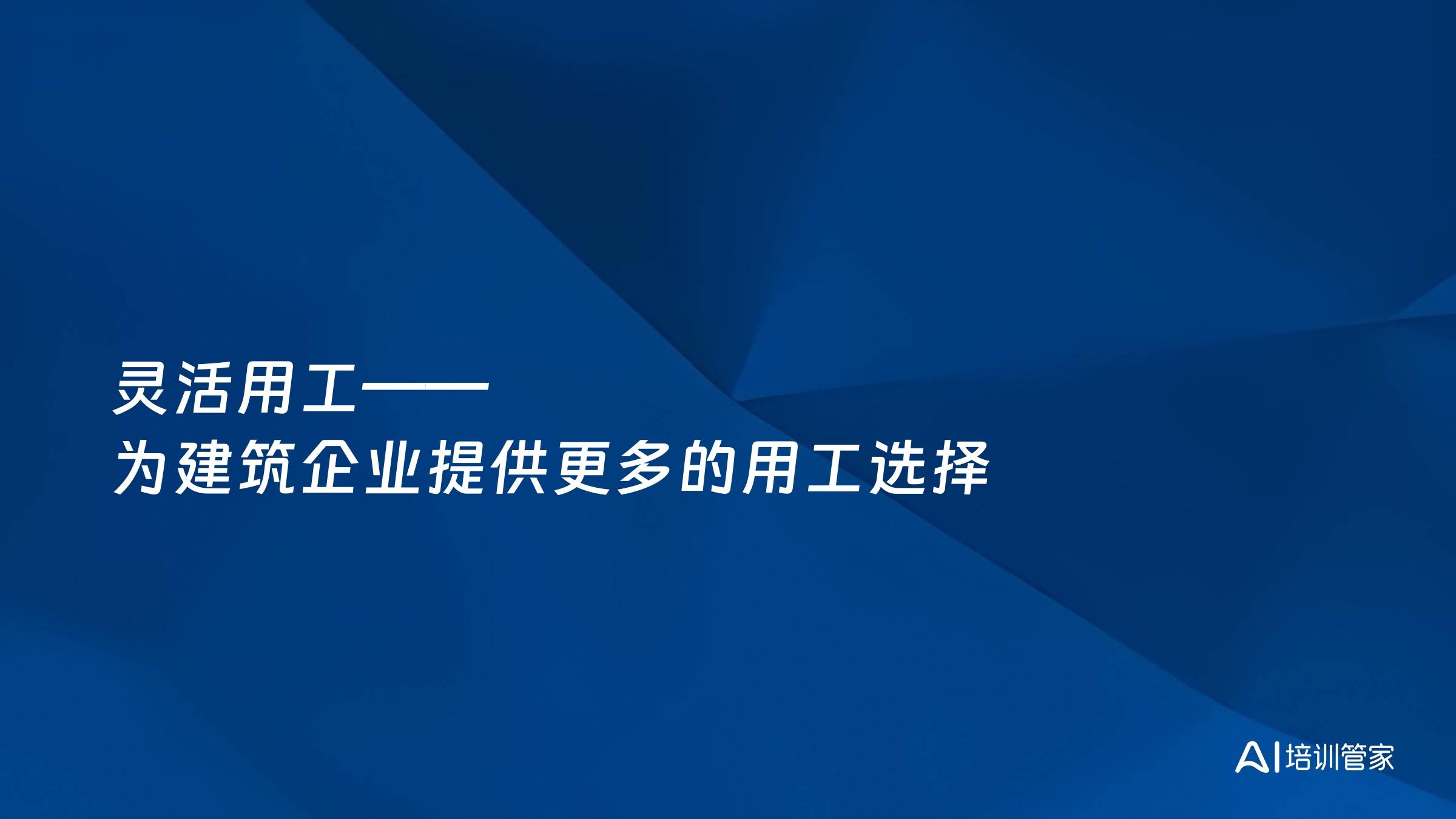 灵活用工——为建筑企业提供更多的用工选择
