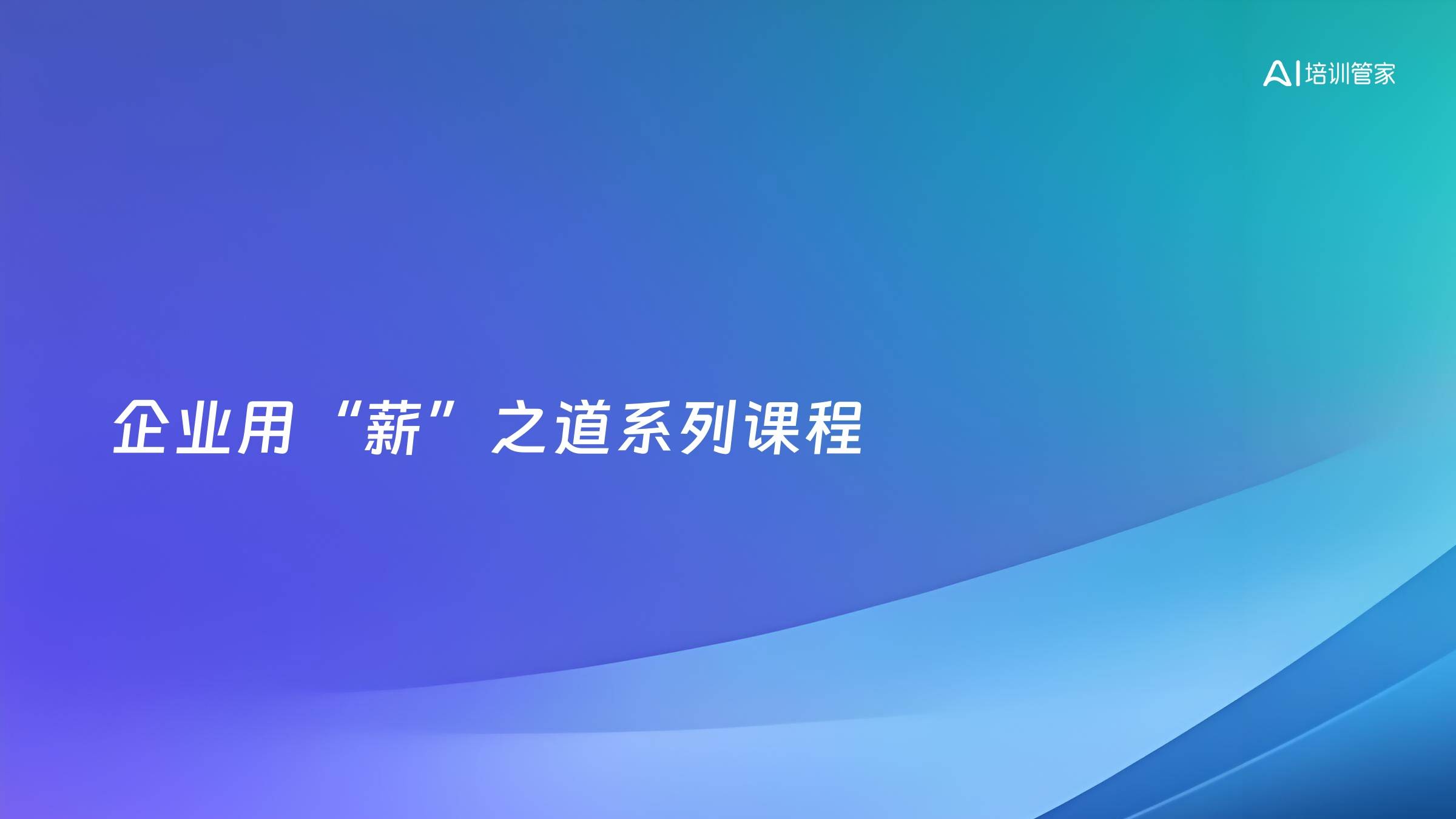 企业用“薪”之道系列课程