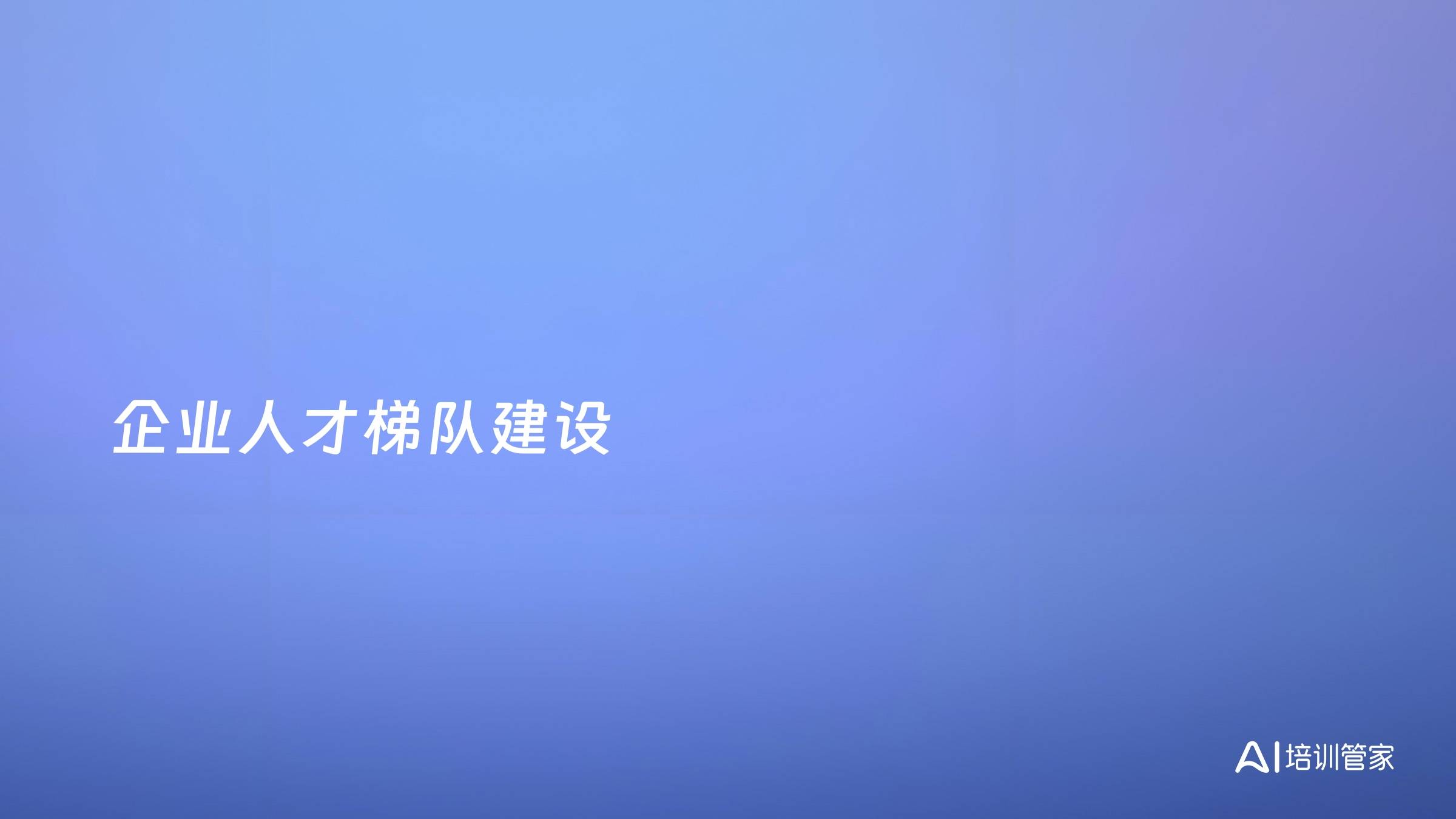 企业人才梯队建设