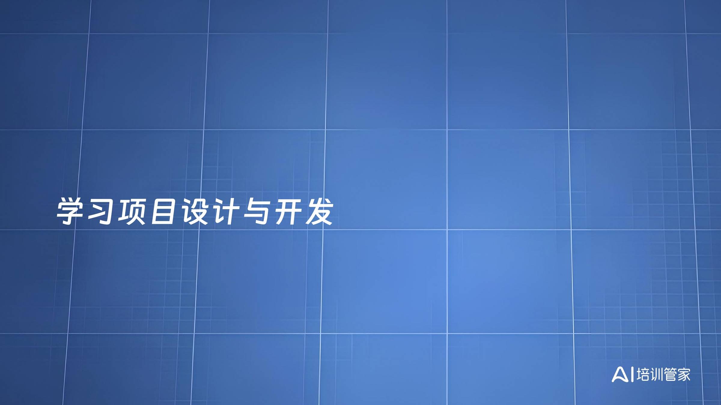 学习项目设计与开发