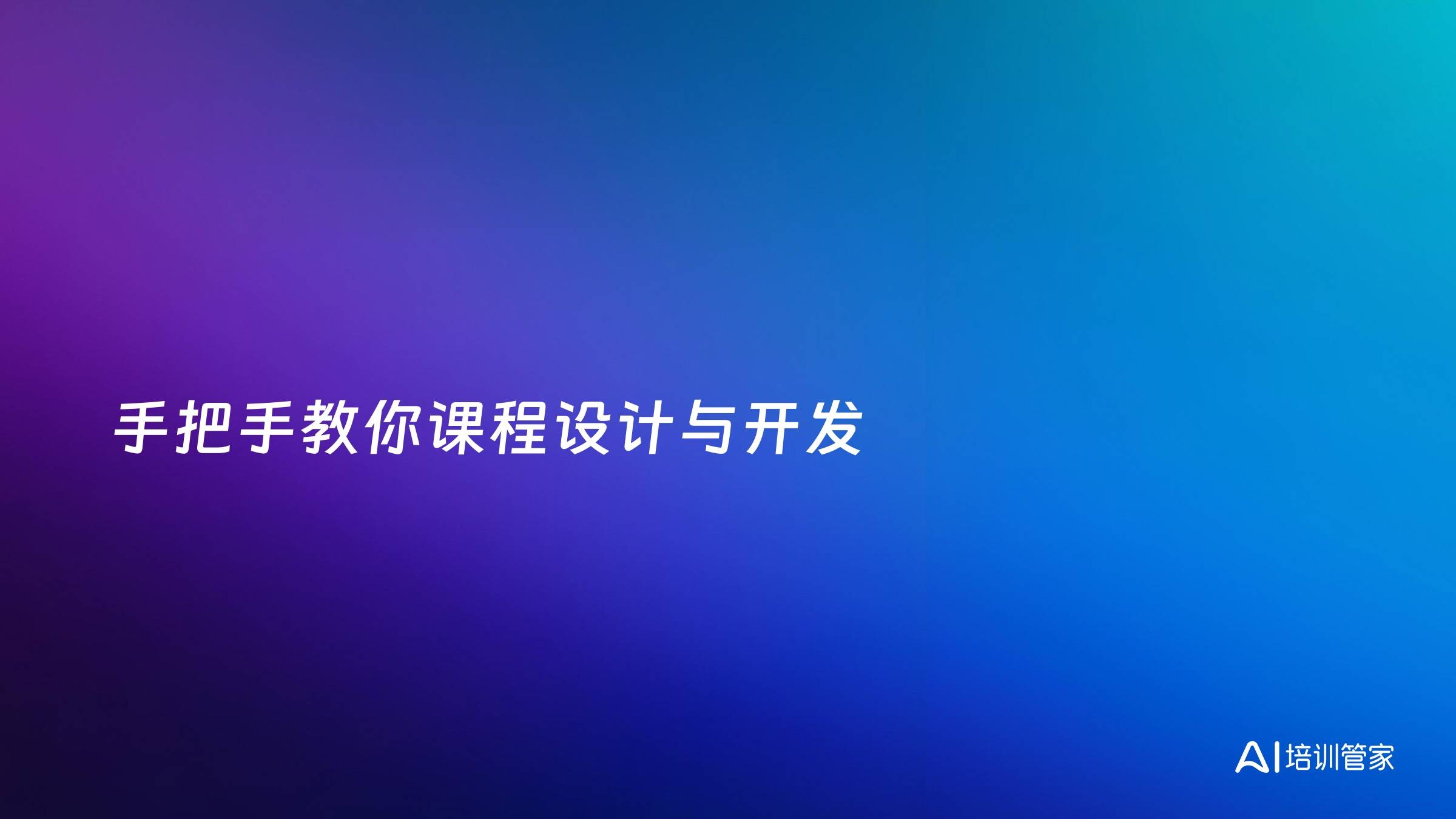 手把手教你课程设计与开发
