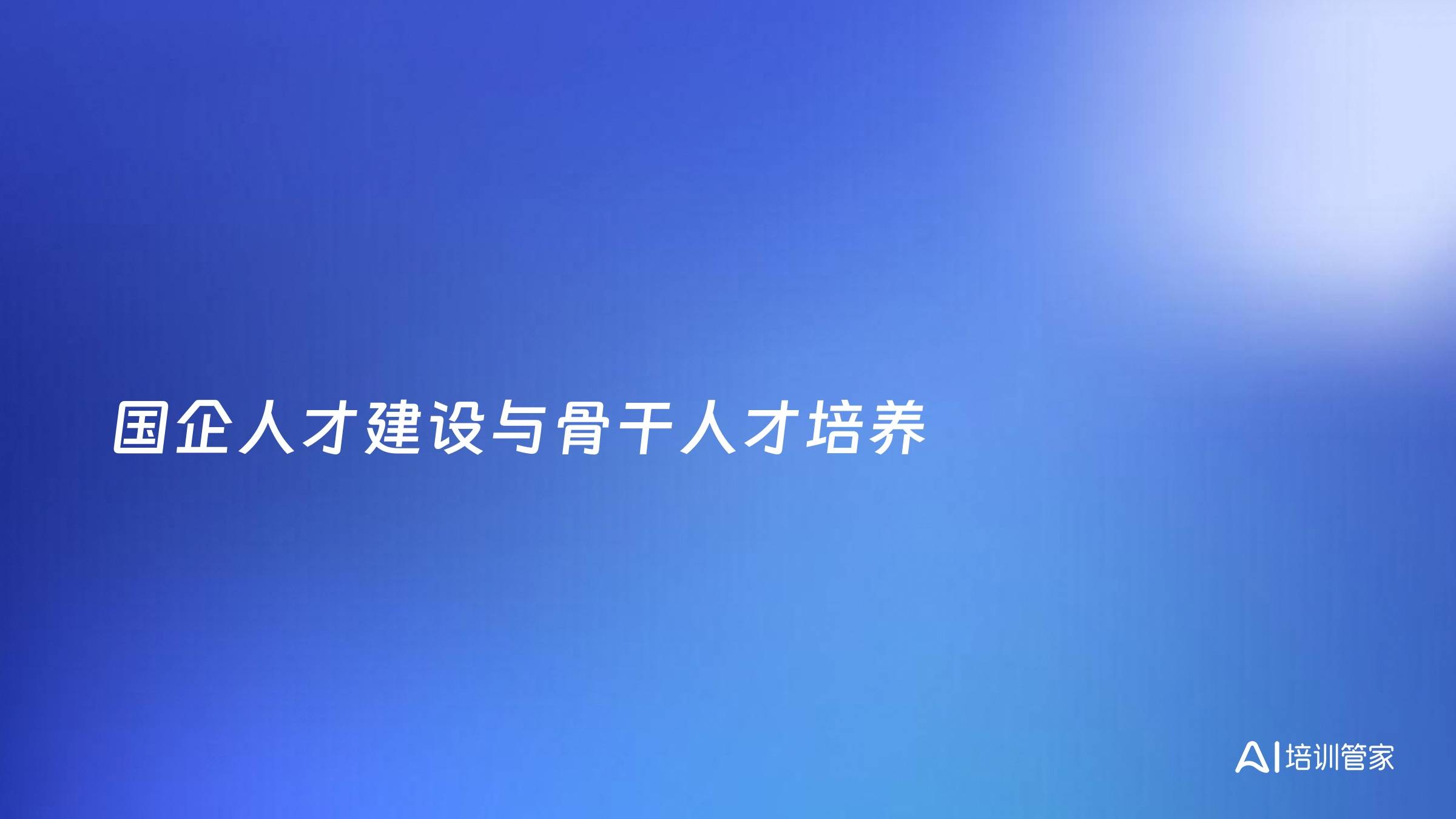 国企人才建设与骨干人才培养