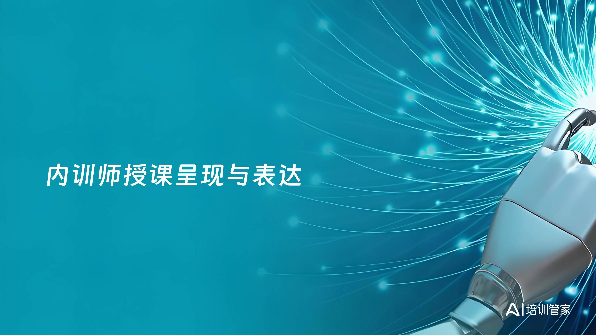 内训师授课呈现与表达