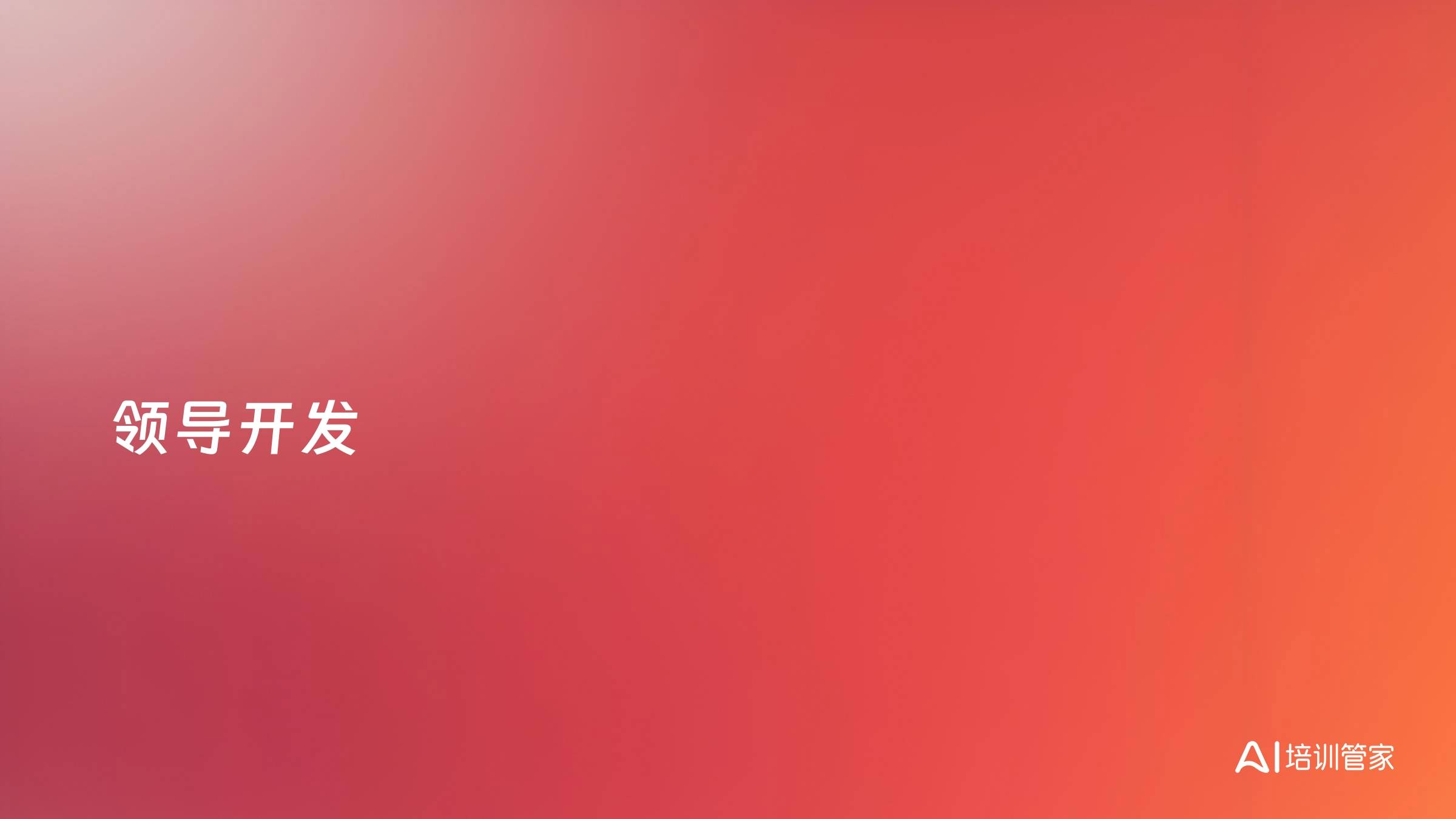 领导开发