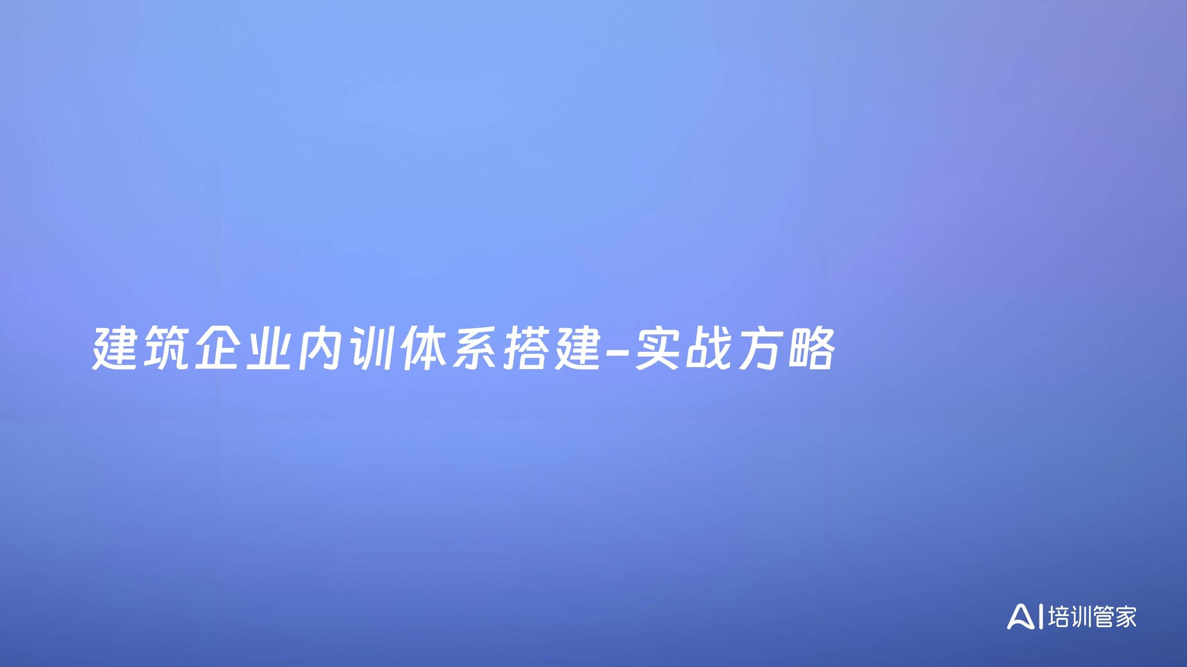 建筑企业内训体系搭建-实战方略