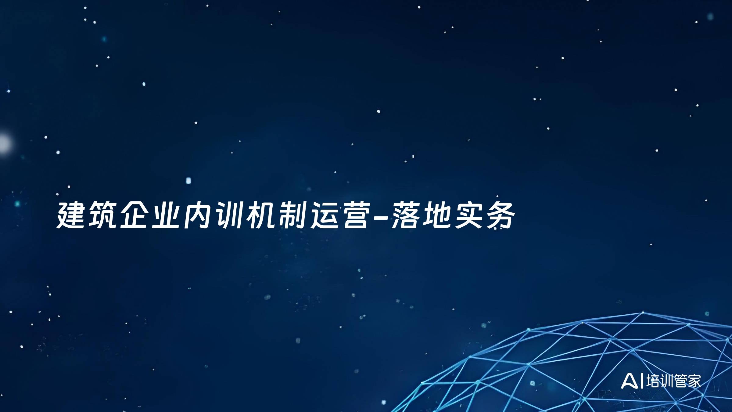 建筑企业内训机制运营-落地实务