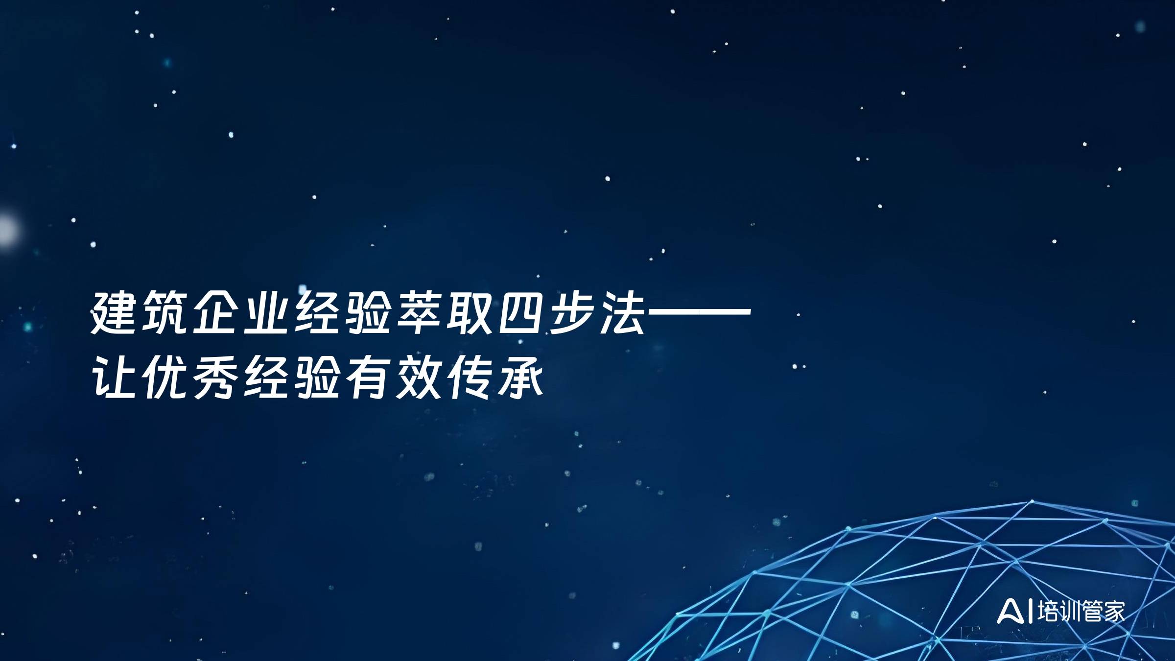 建筑企业经验萃取四步法——让优秀经验有效传承