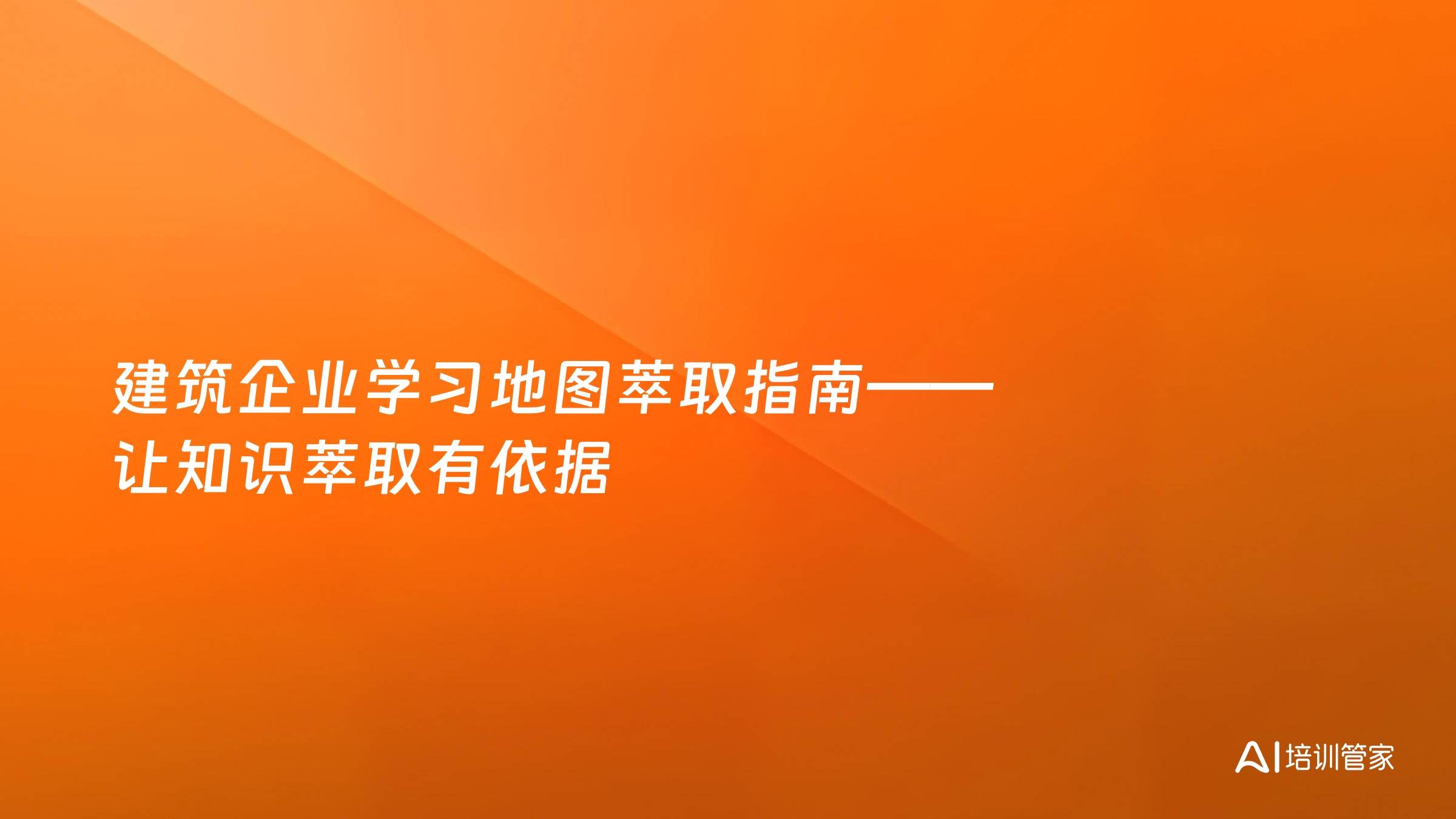 建筑企业学习地图萃取指南——让知识萃取有依据