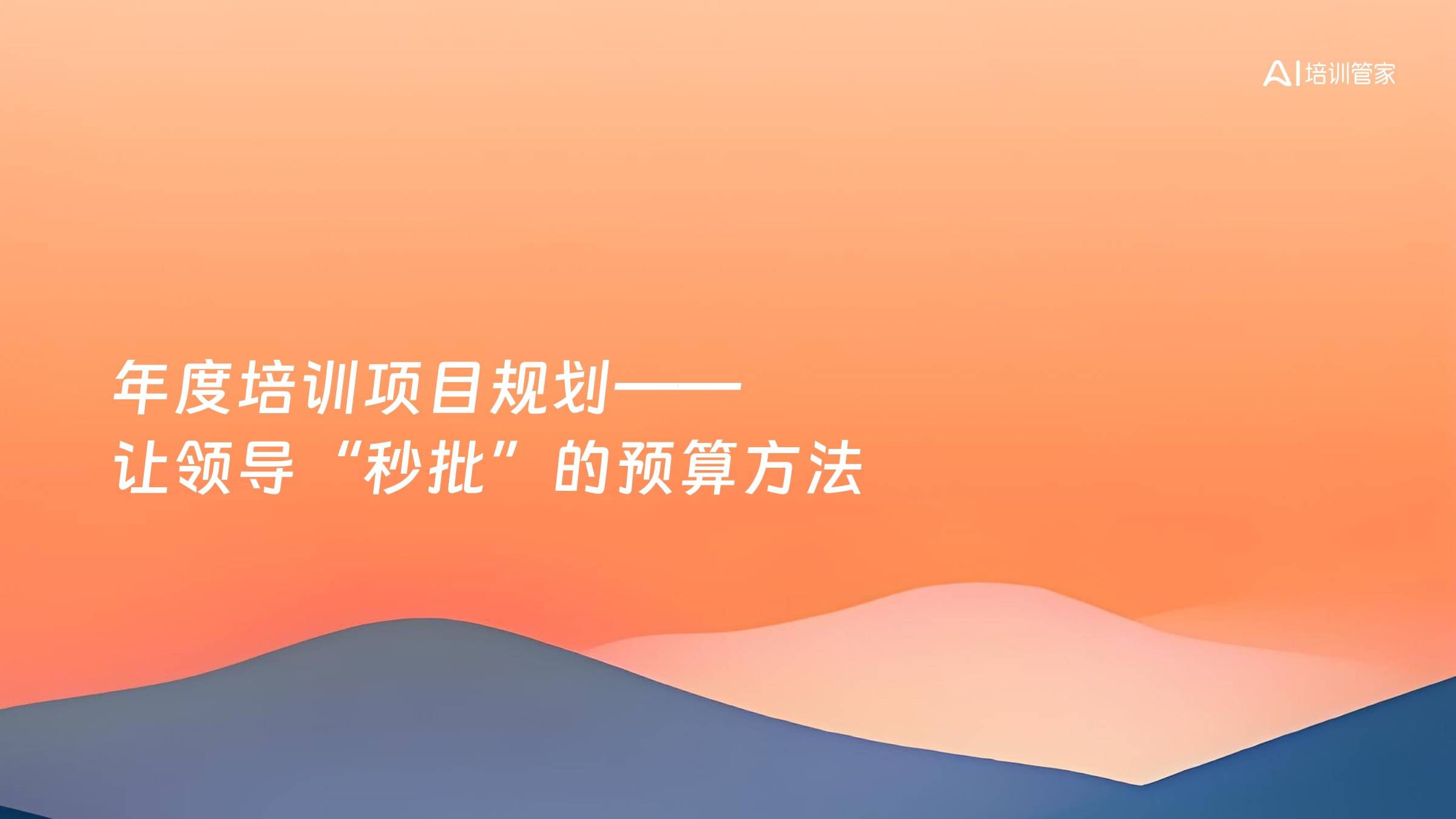 年度培训项目规划——让领导“秒批”的预算方法