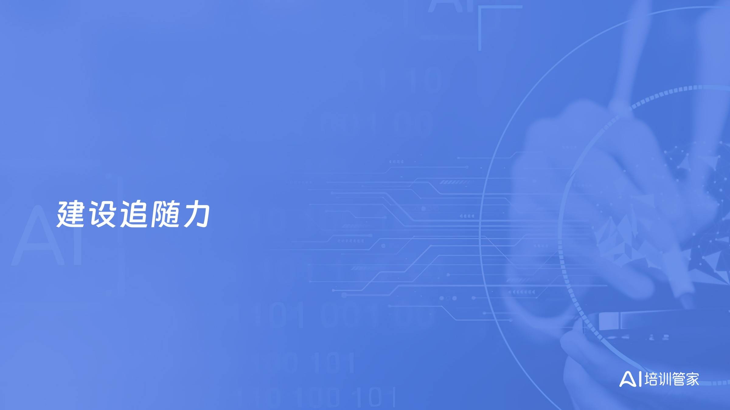 建设追随力