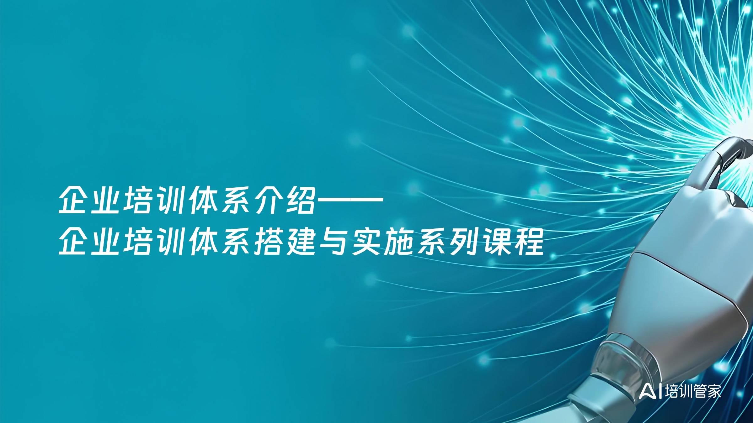 企业培训体系介绍——企业培训体系搭建与实施系列课程