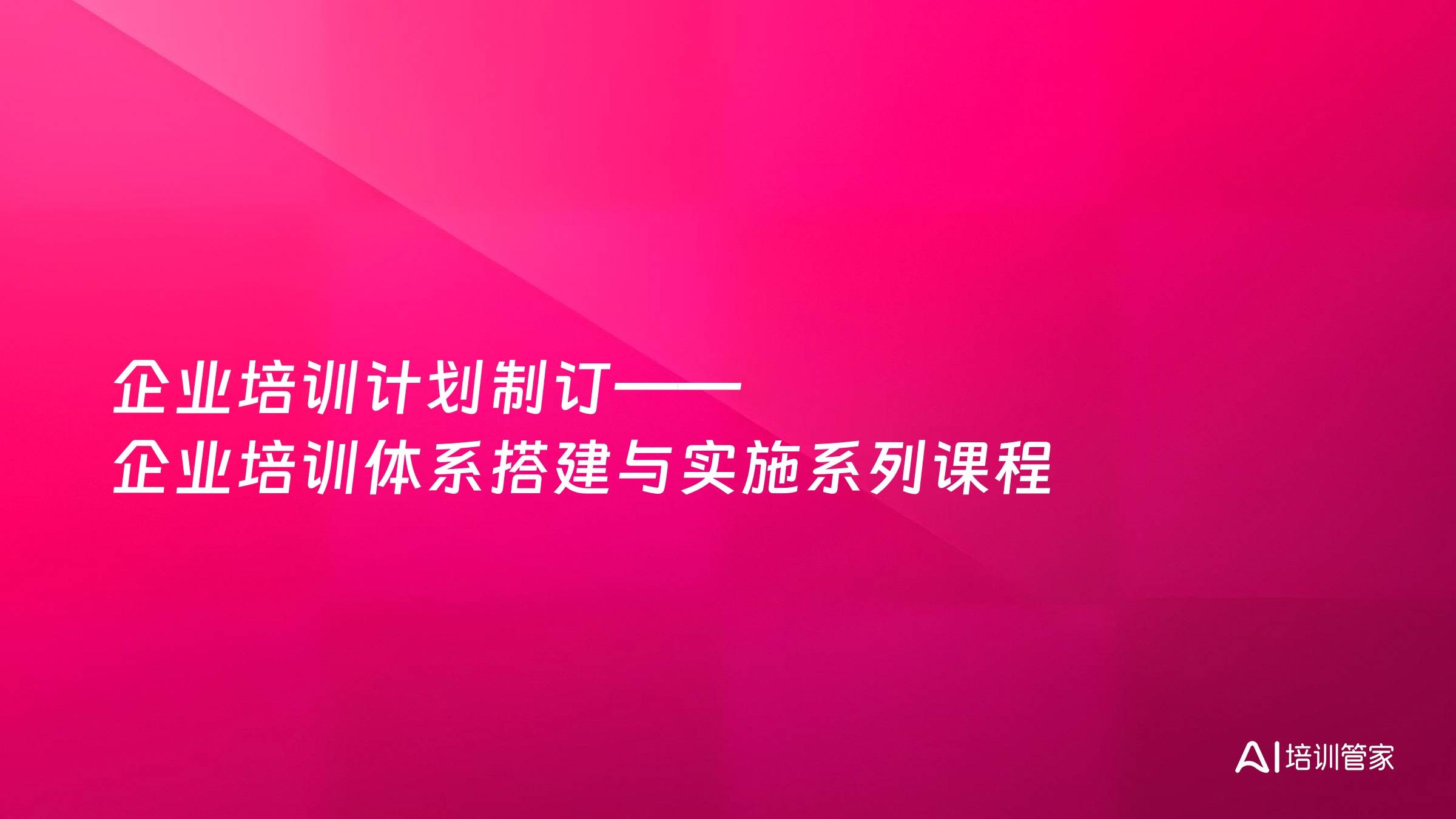 企业培训计划制订——企业培训体系搭建与实施系列课程