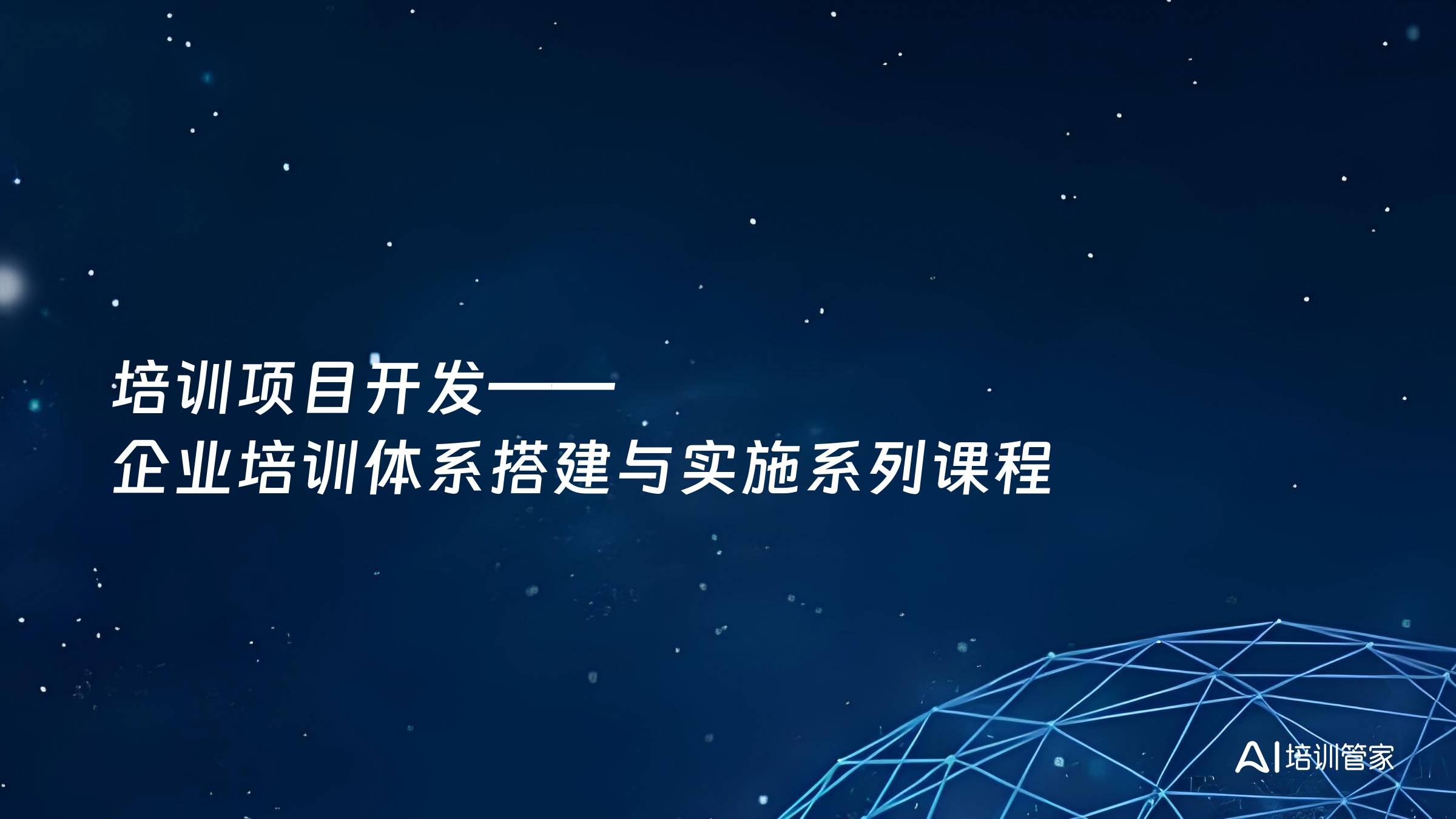 培训项目开发——企业培训体系搭建与实施系列课程