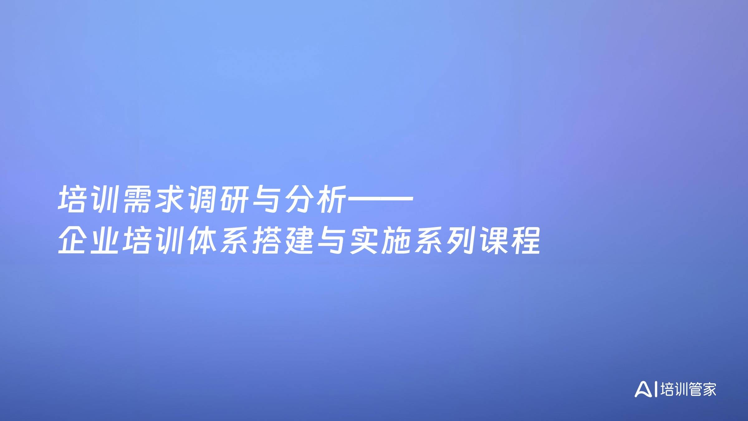 培训需求调研与分析——企业培训体系搭建与实施系列课程