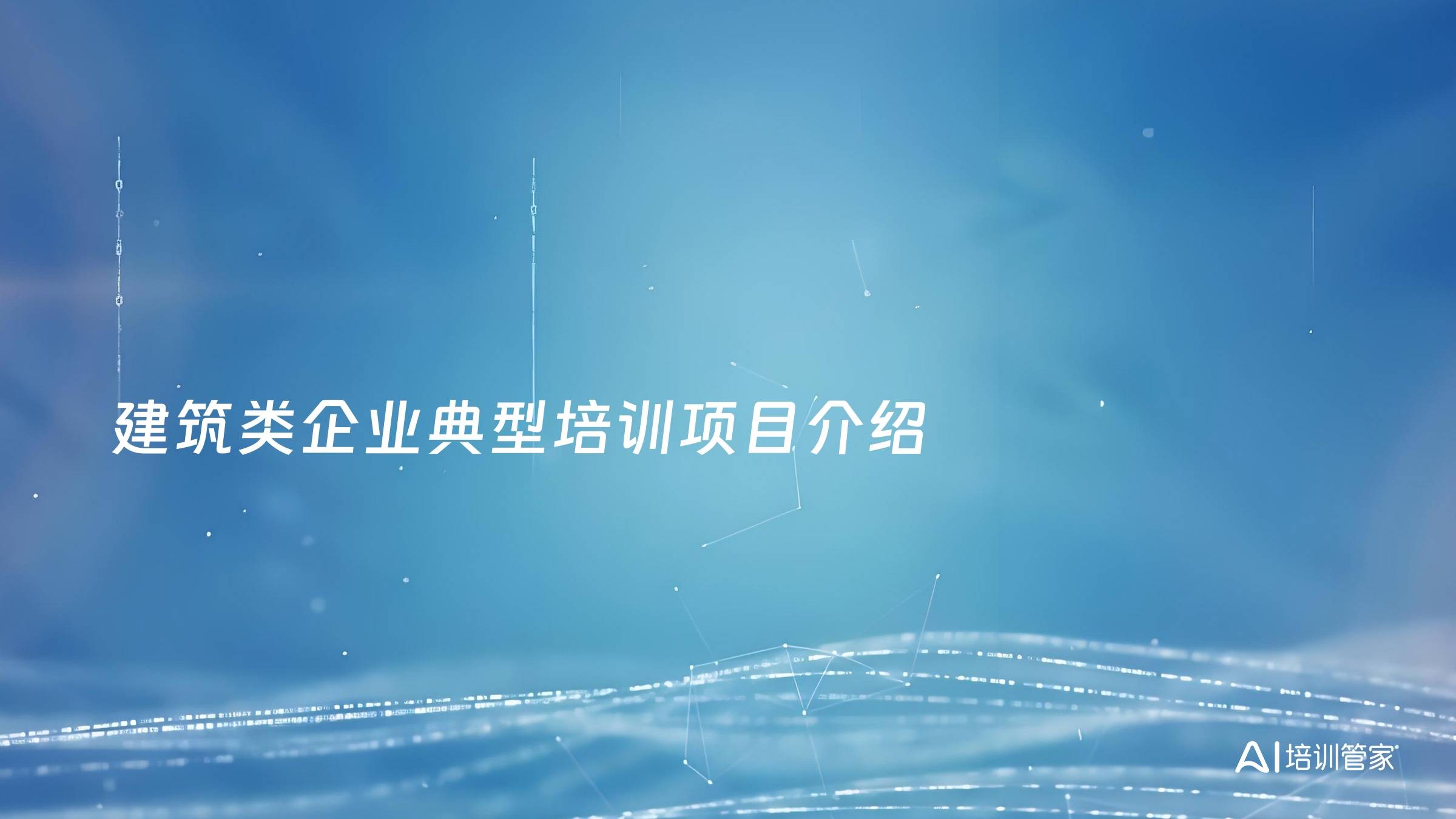 建筑类企业典型培训项目介绍