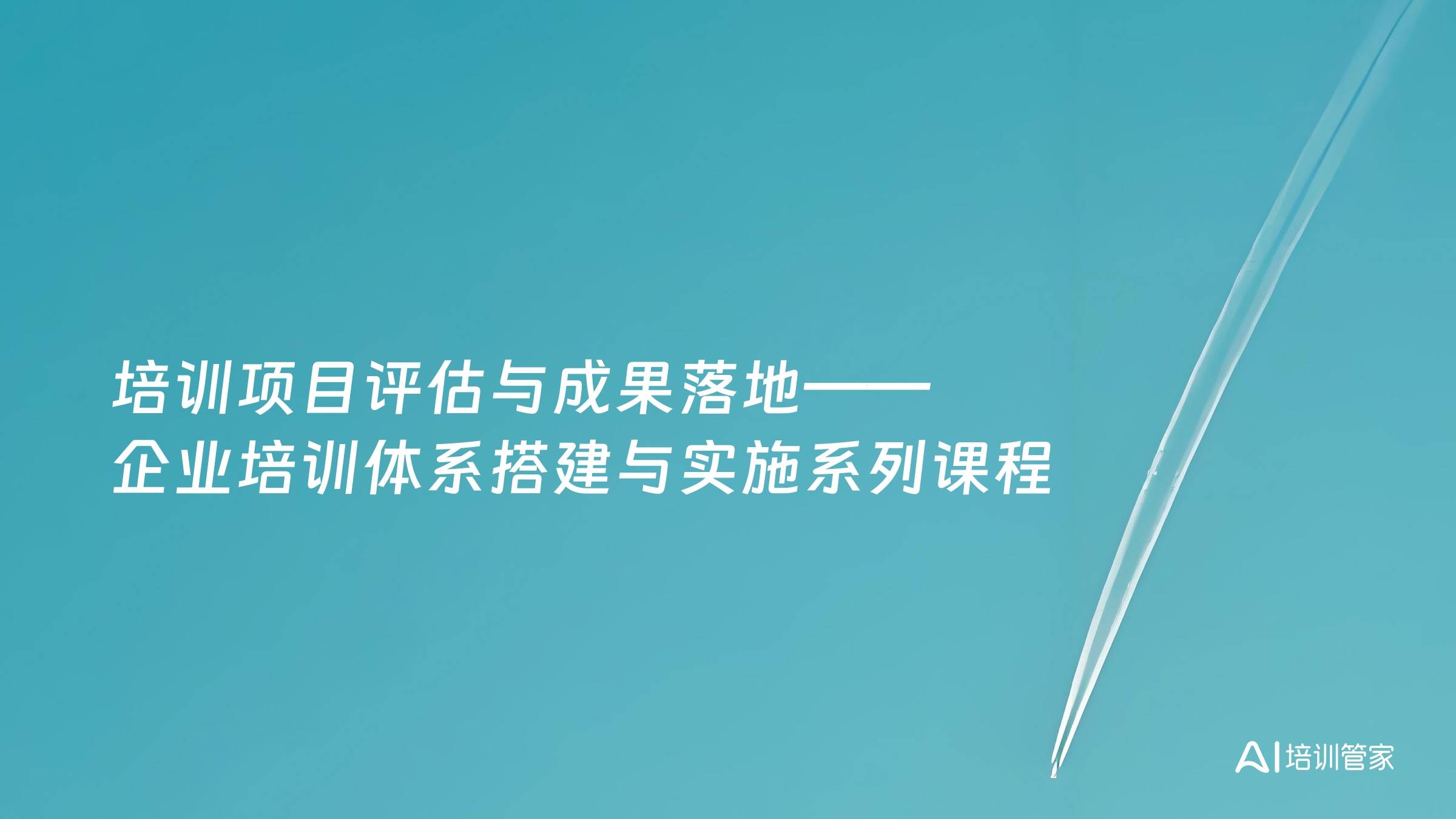 培训项目评估与成果落地——企业培训体系搭建与实施系列课程