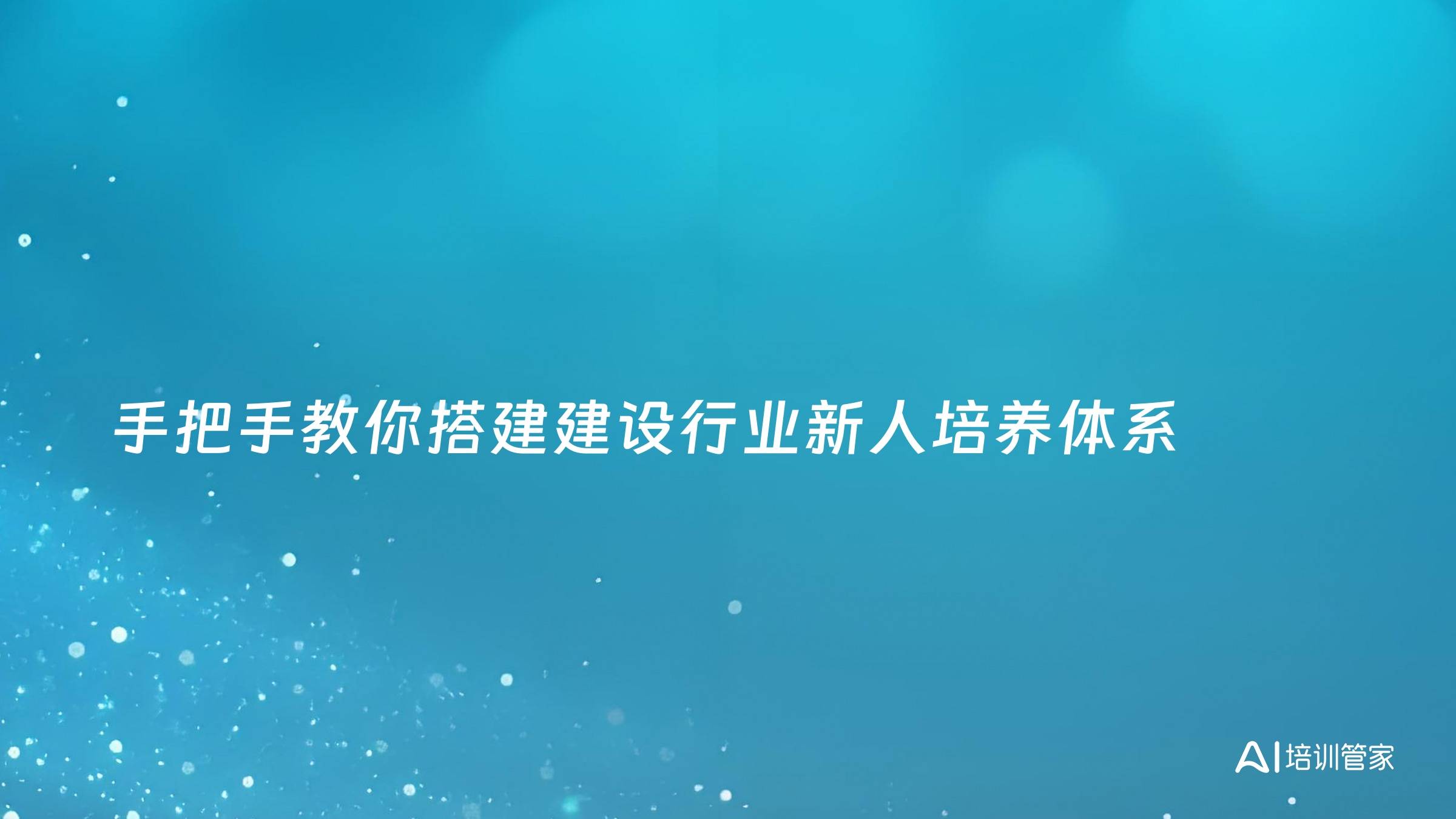 手把手教你搭建建设行业新人培养体系