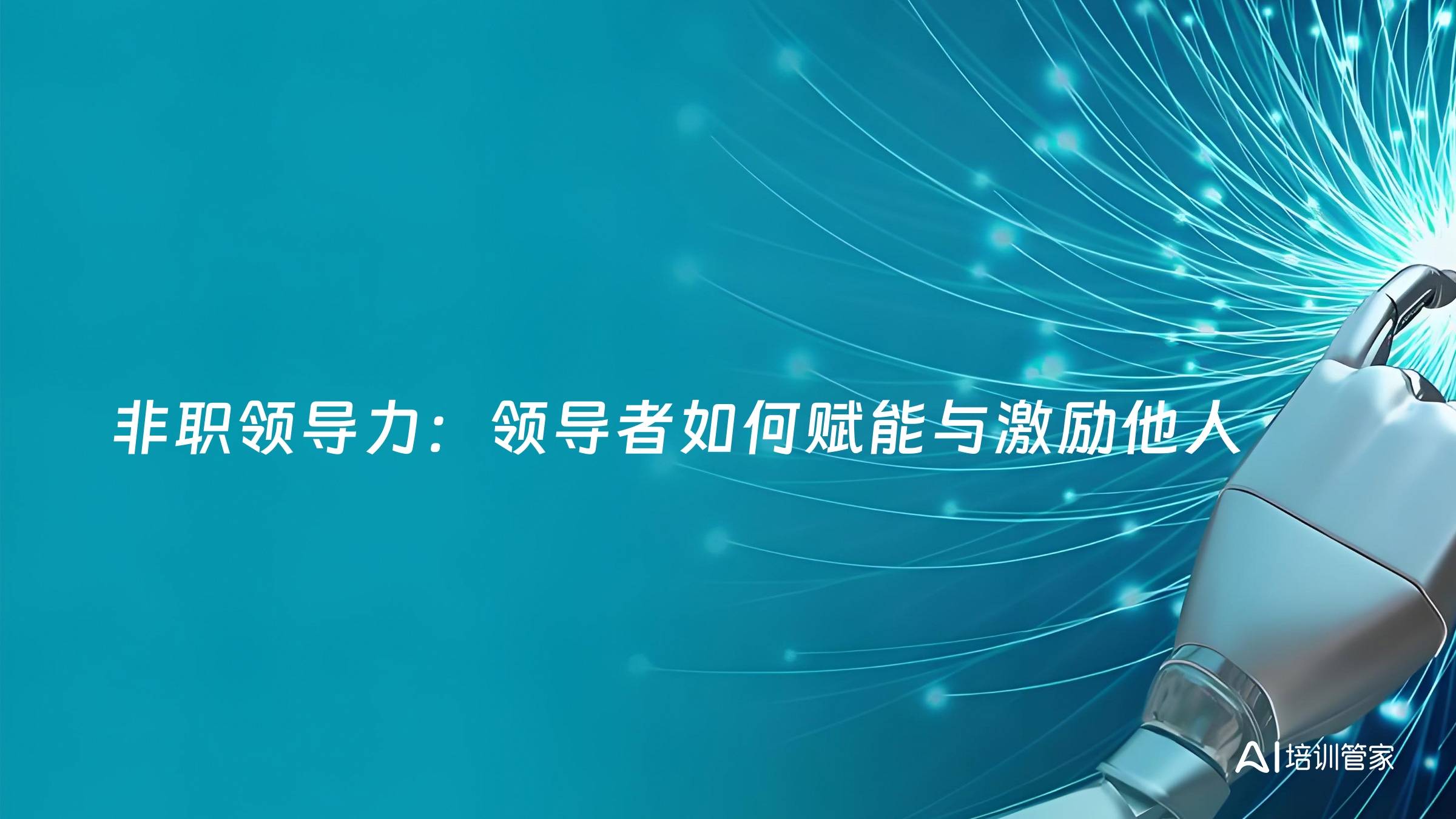 非职领导力：领导者如何赋能与激励他人