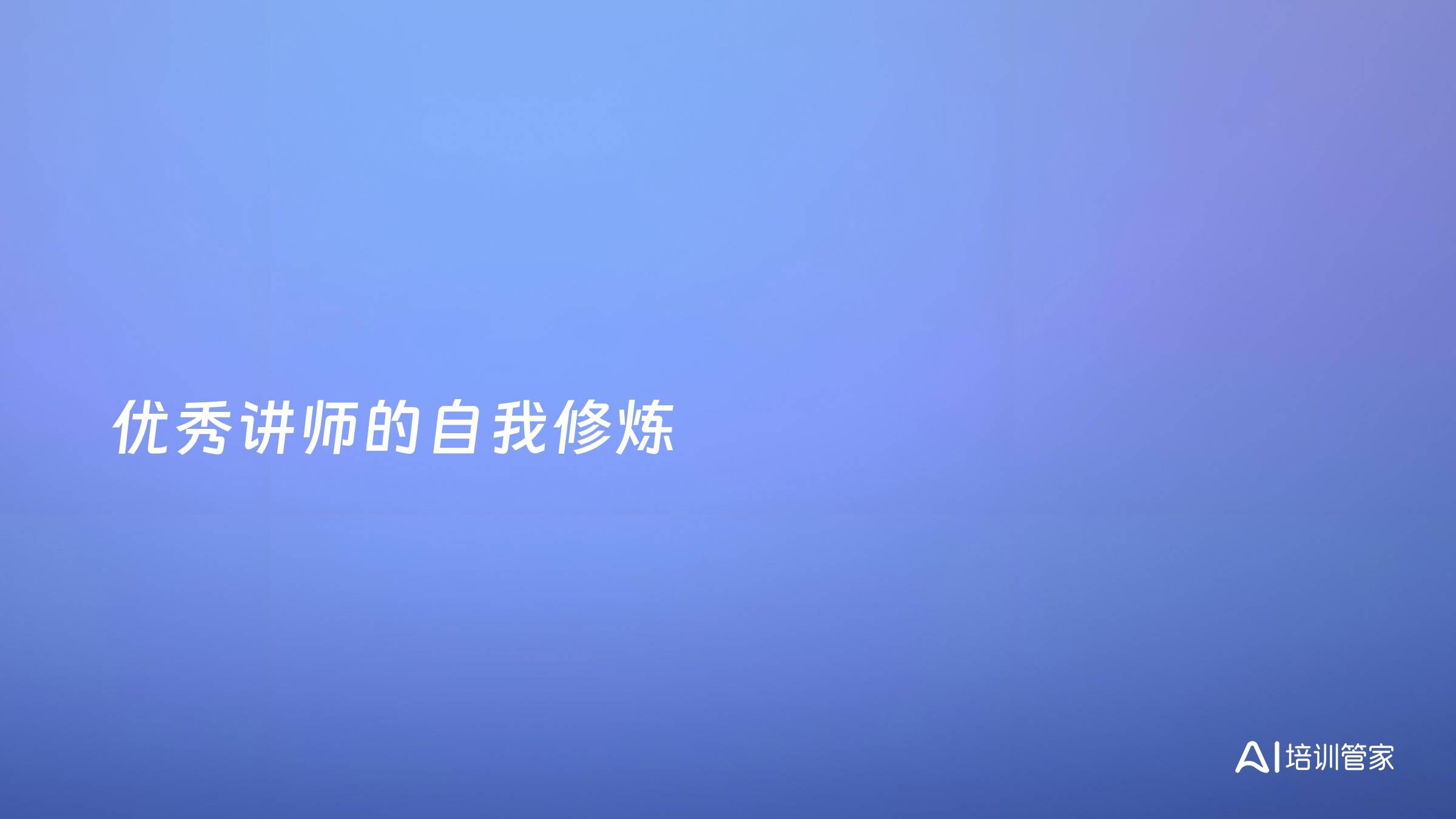 优秀讲师的自我修炼