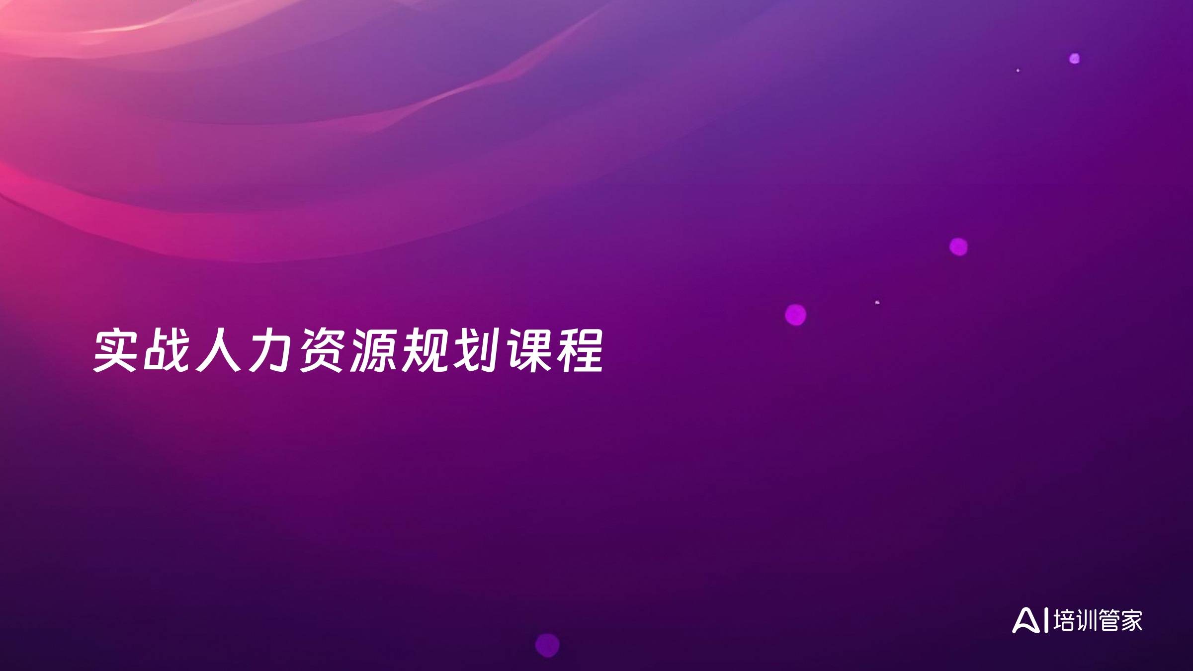 实战人力资源规划课程