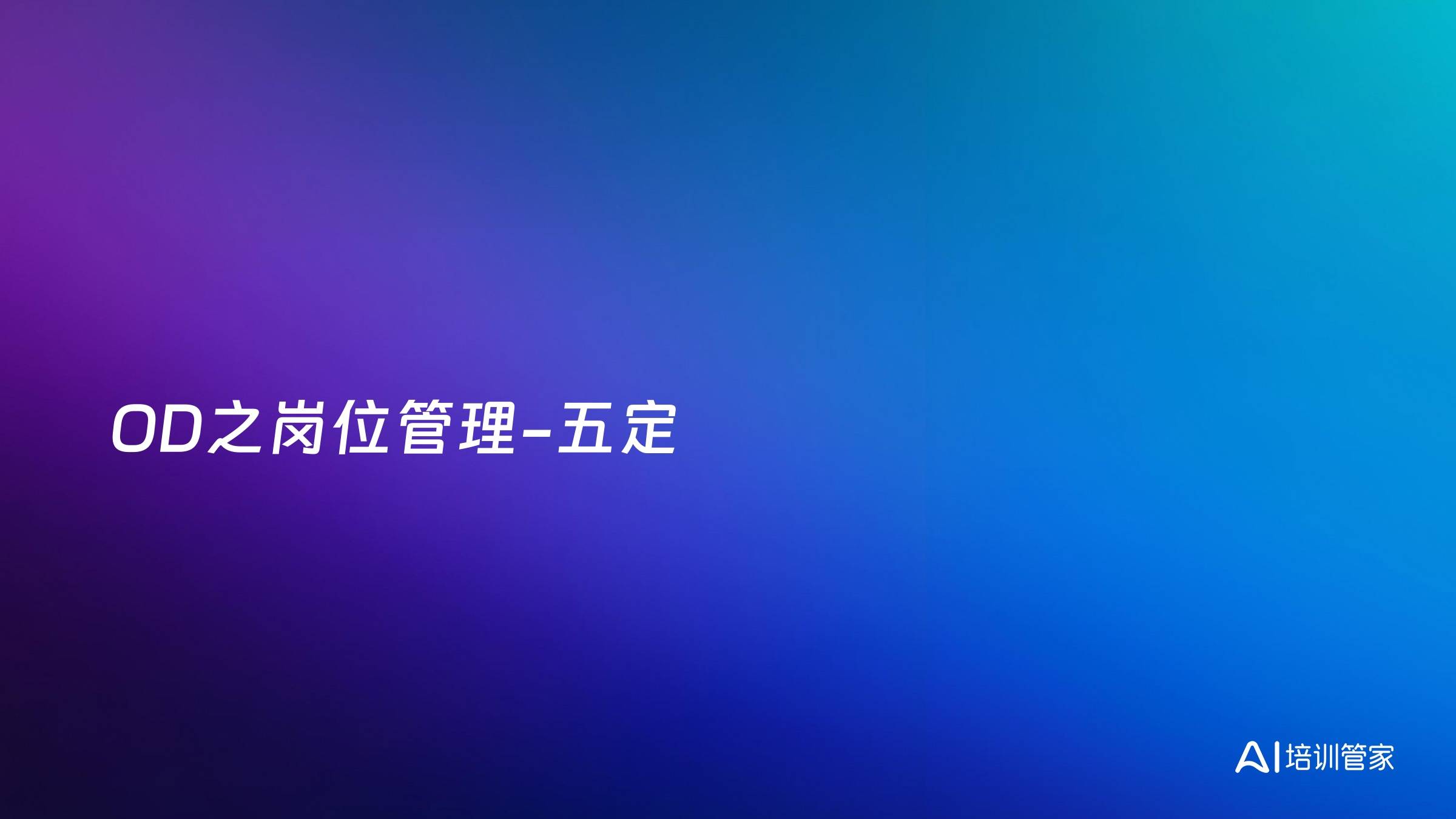 OD之岗位管理-五定