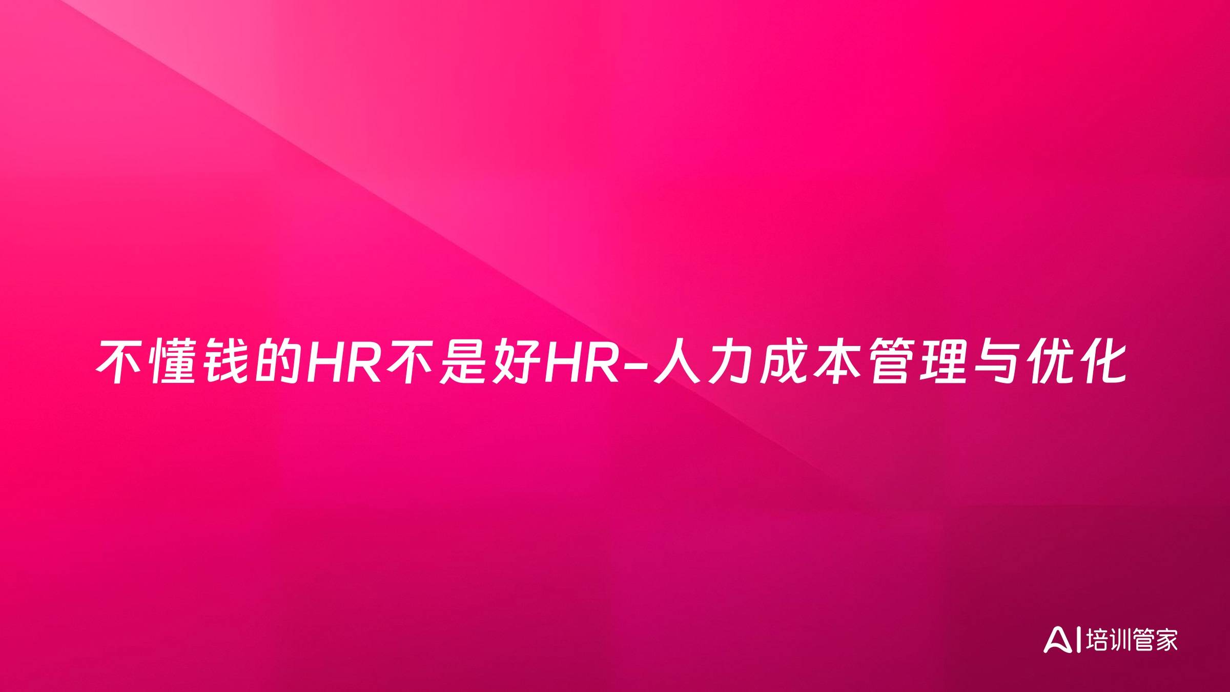 不懂钱的HR不是好HR-人力成本管理与优化