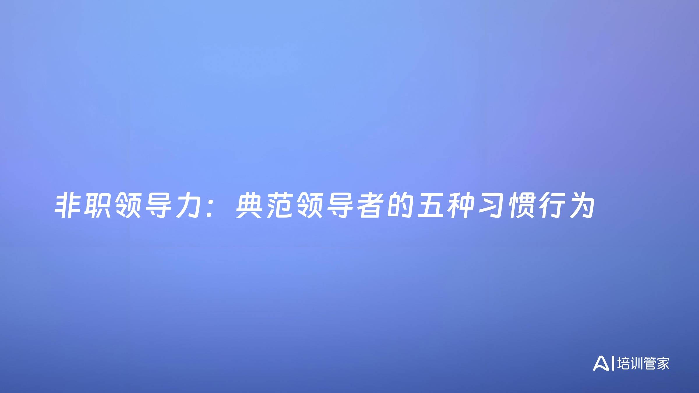 非职领导力：典范领导者的五种习惯行为