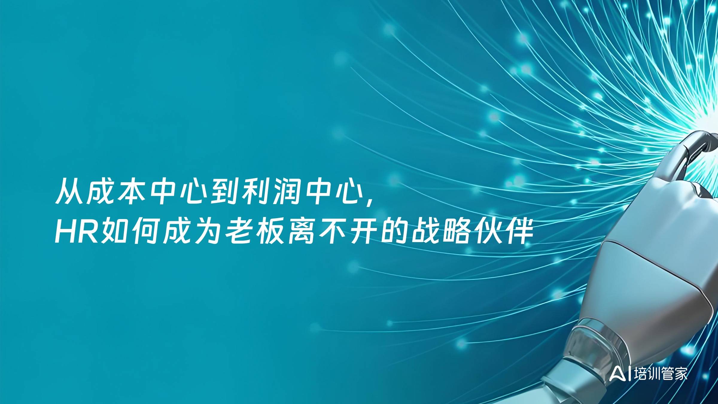 从成本中心到利润中心，HR如何成为老板离不开的战略伙伴