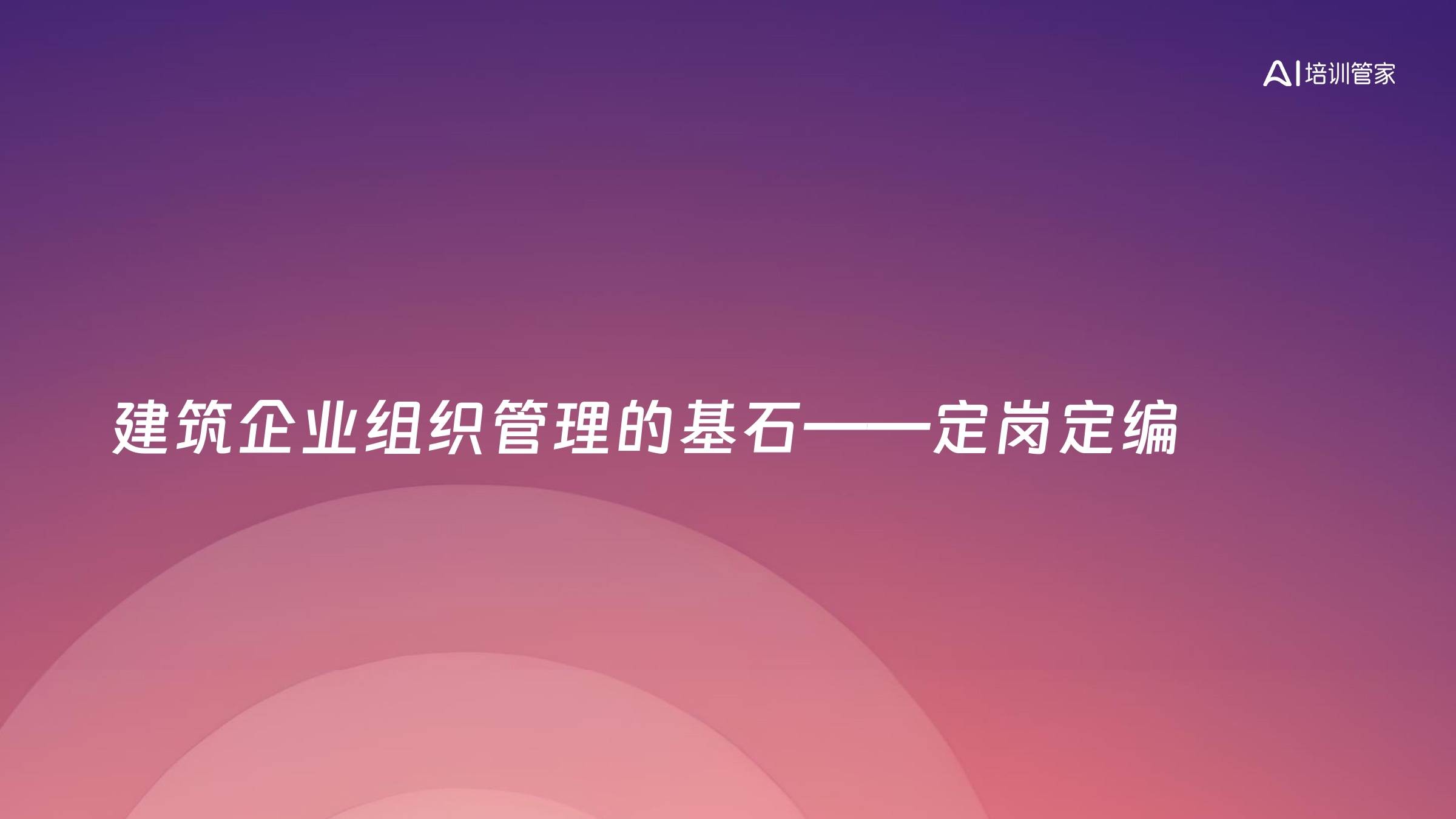 建筑企业组织管理的基石——定岗定编